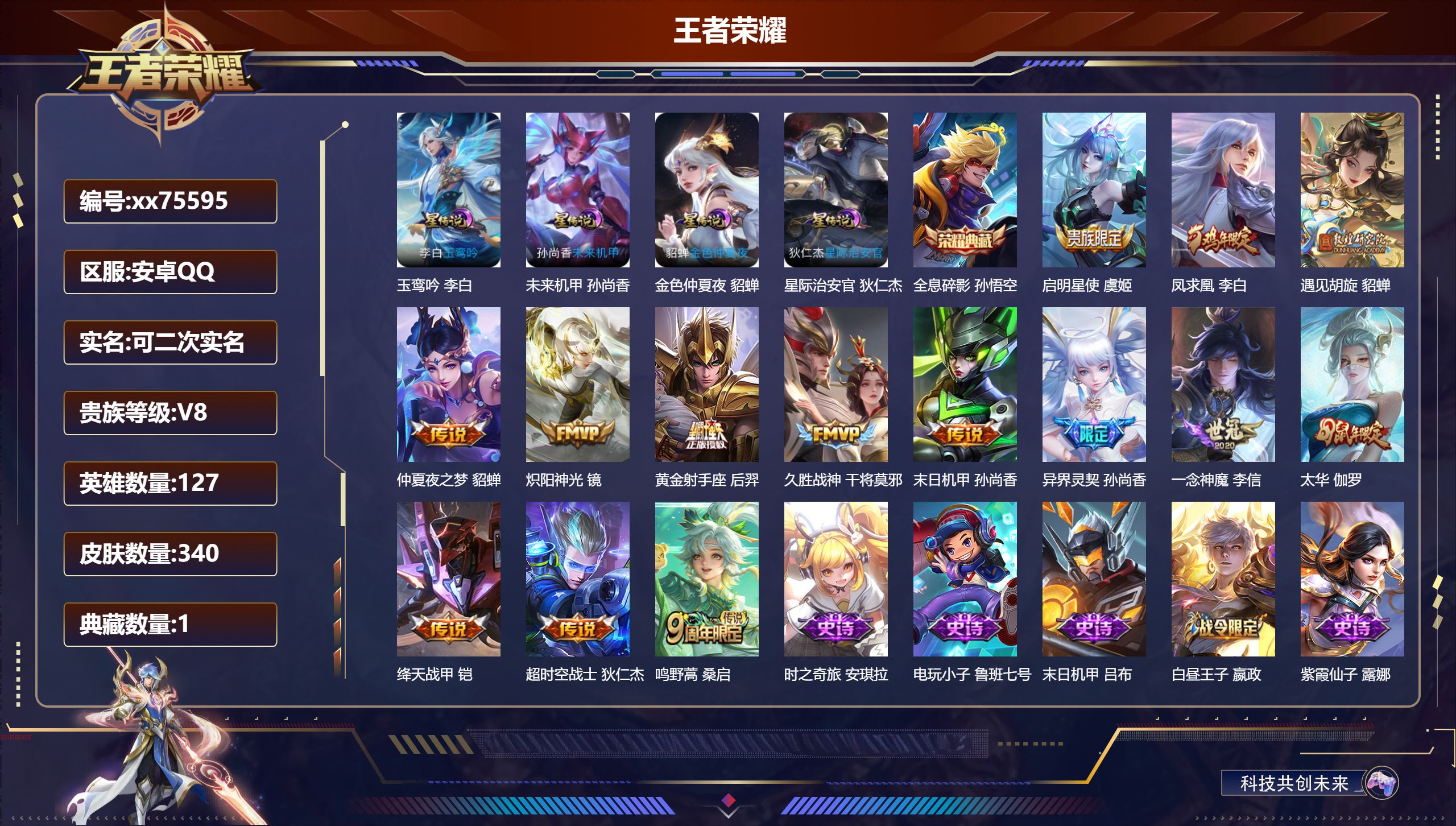 王者荣耀账号安卓QQ@75595 可二次 V8 贵族积分64285 安卓QQ/340皮肤/127英雄/1典藏/0珍品无双