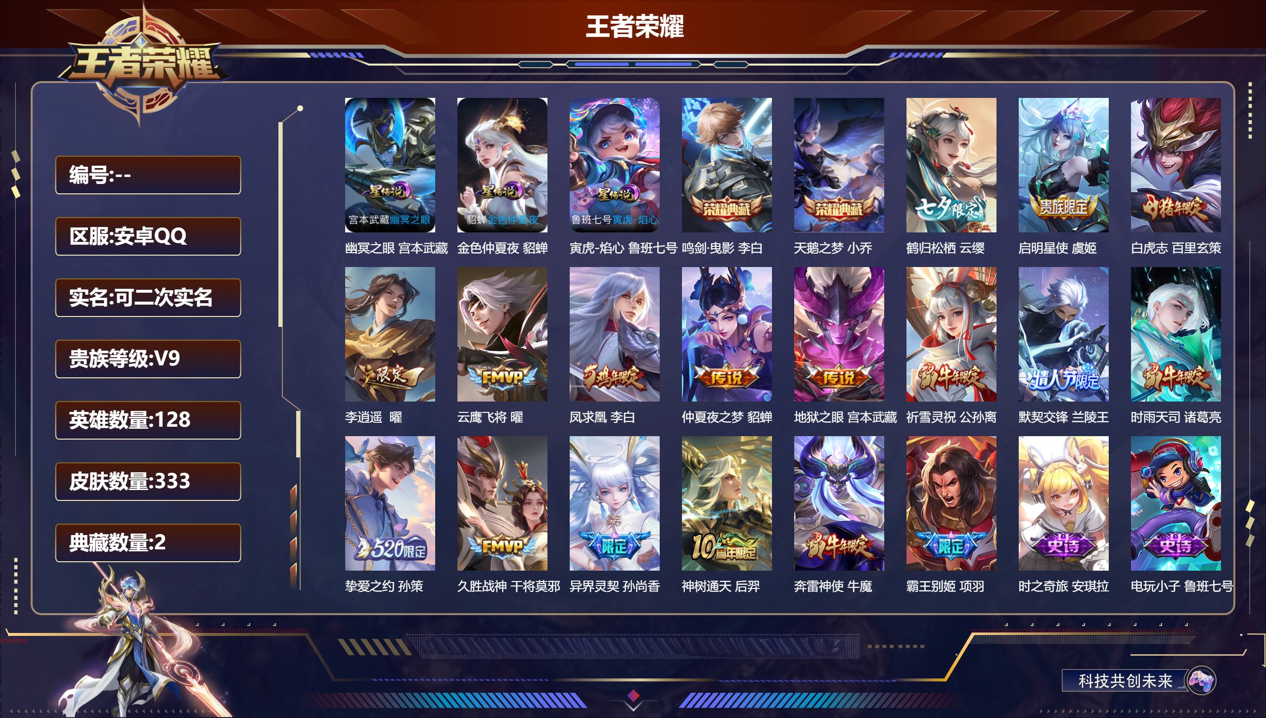 王者荣耀账号安卓QQ128英雄-333皮肤-V9-2典藏15传说 3星传说 寅虎焰心 幽冥之眼 金色仲夏夜【典藏】 天鹅