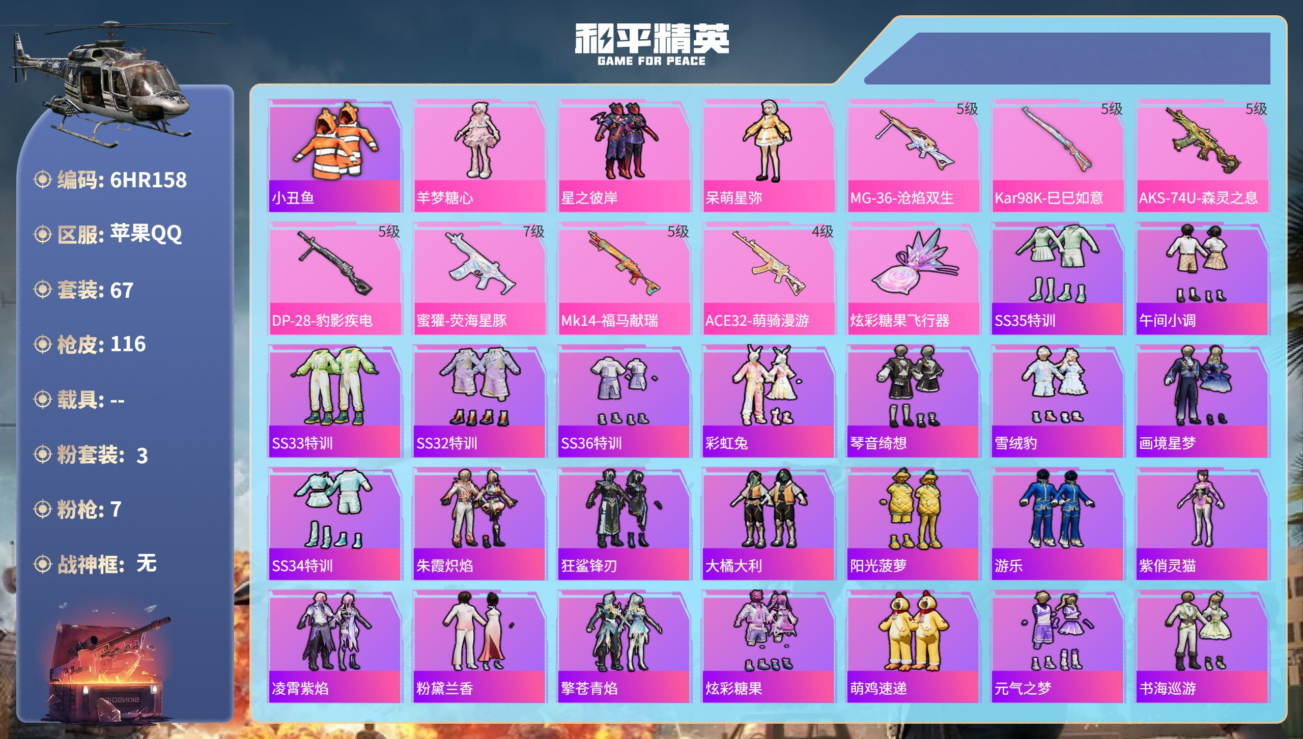 和平精英账号苹果QQ0载具-67套装-116枪皮-6HR158  成长不可修改 苹果手Q-6王牌印记-3粉装-7特效枪-