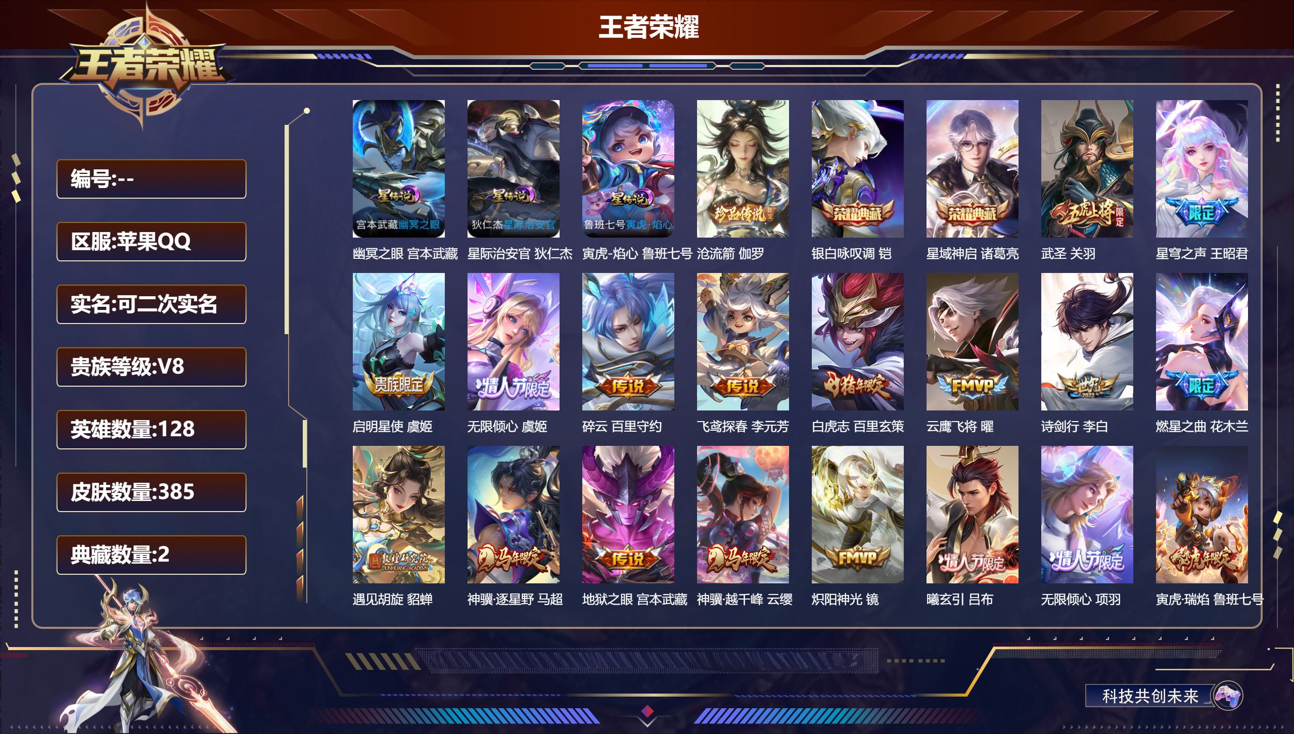 王者荣耀账号苹果QQ128英雄-385皮肤-V8-2典藏1珍品传说36传说 打野35段 对抗路38段 金标苍 3星传说 