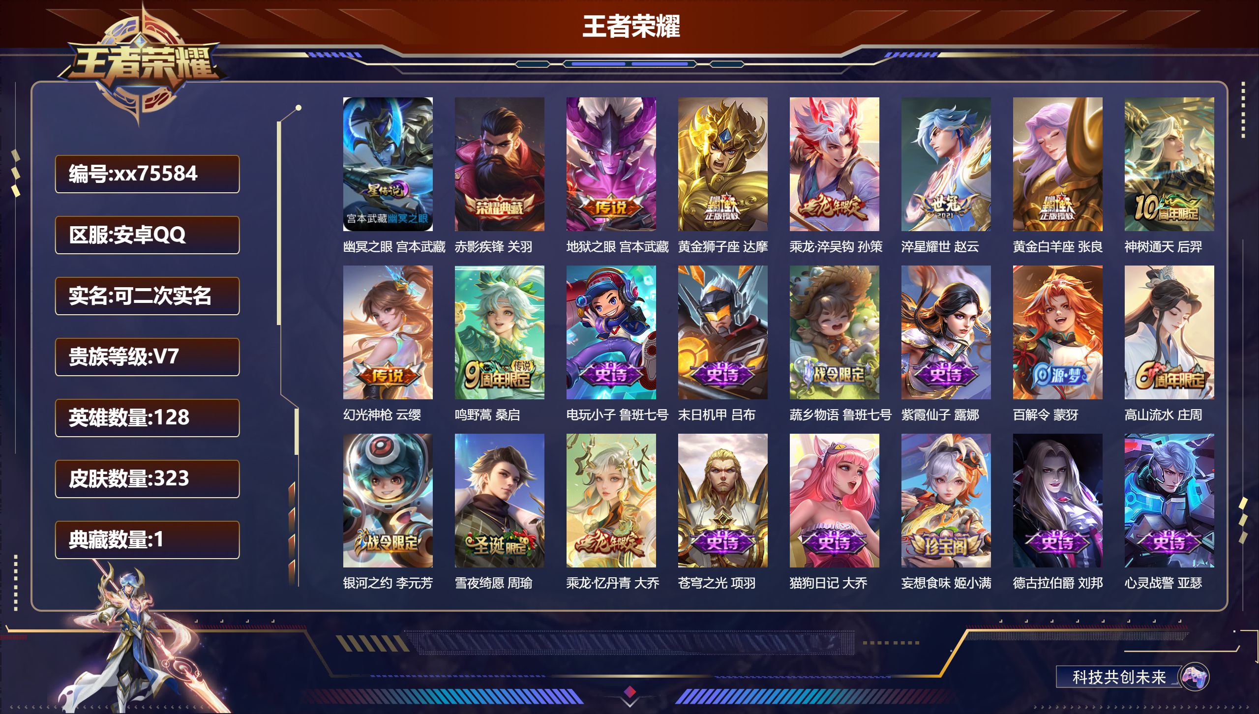 王者荣耀账号安卓QQ@75584 可二次 V7 贵族积分22172 安卓QQ/323皮肤/128英雄/1典藏/0珍品无双