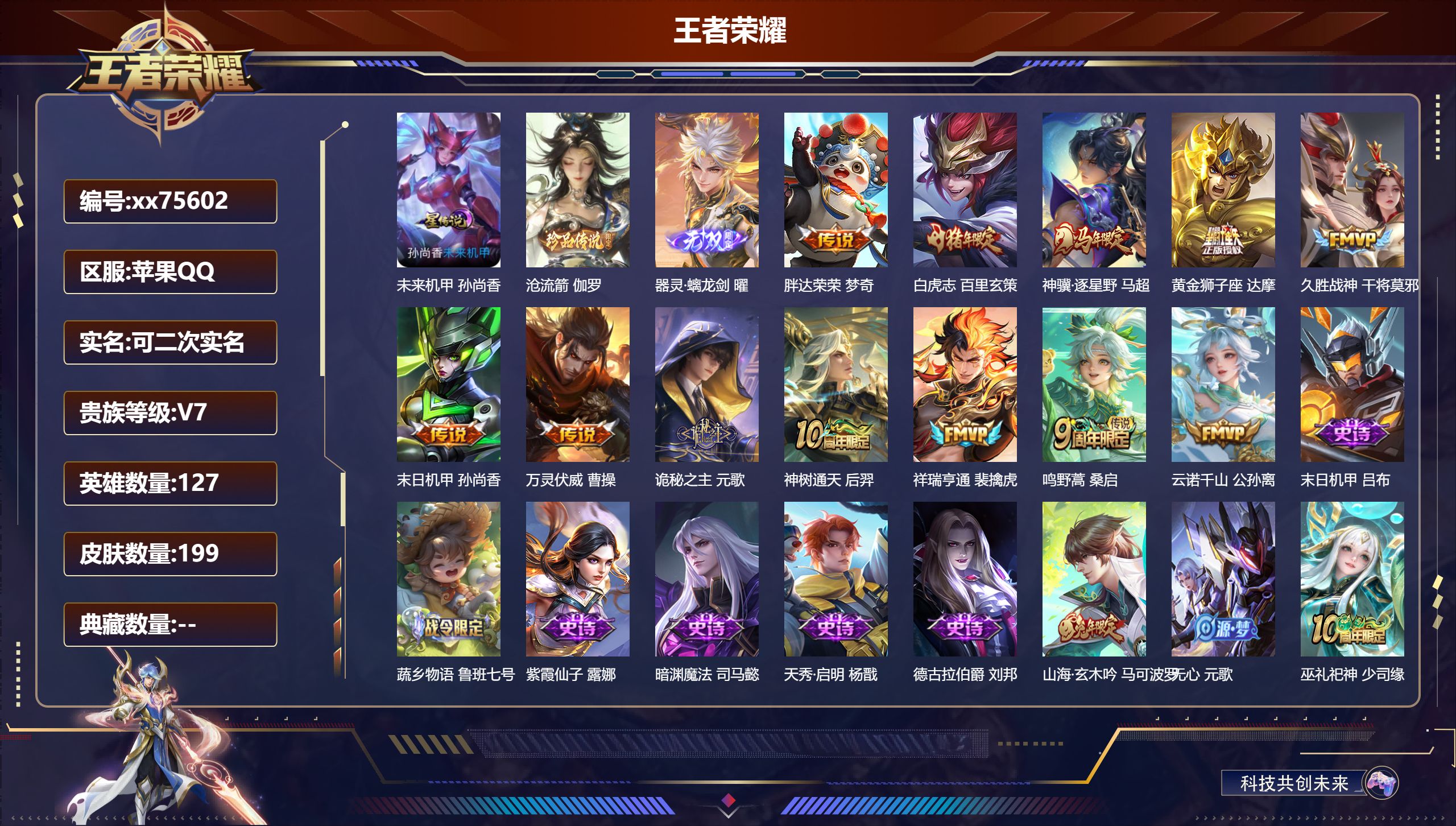 王者荣耀账号苹果QQ@75602 可二次 V7 贵族积分34063 苹果QQ/199皮肤/127英雄/0典藏/0珍品无双