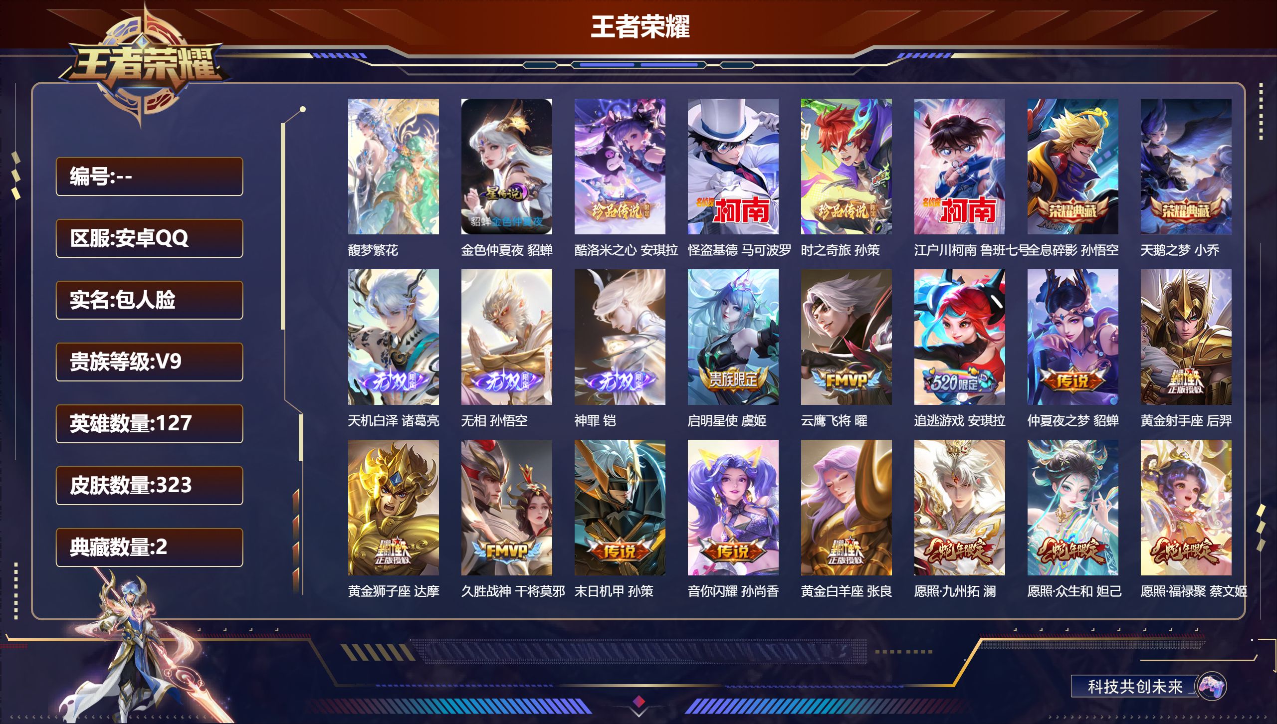 王者荣耀账号安卓QQ127英雄-323皮肤-V9-2典藏1珍品无双3无双4珍品传说20传说 1星传说 金色仲夏夜 【全皮