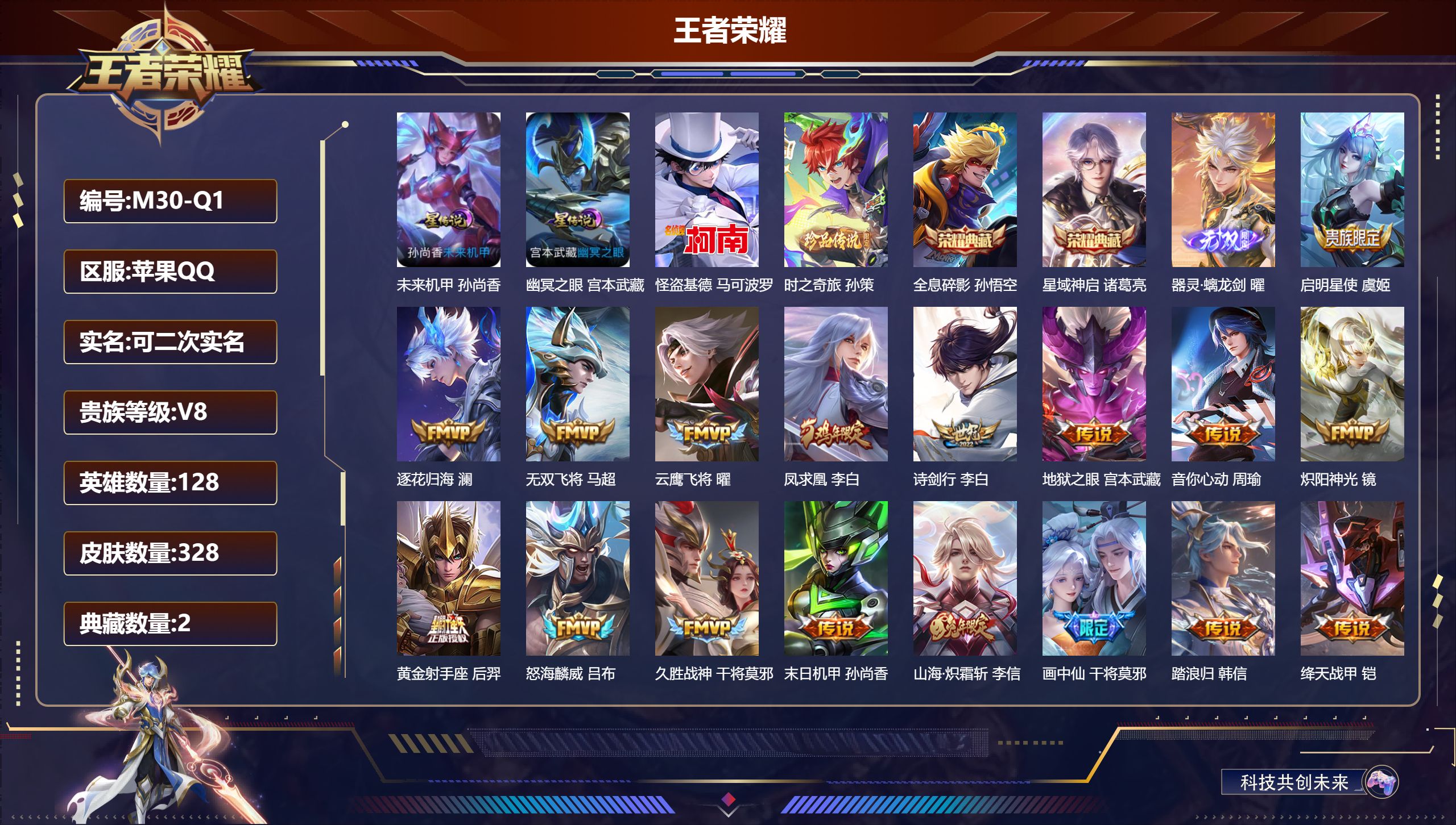 王者荣耀账号苹果QQ128英雄-328皮肤-V8-2典藏1无双2珍品传说24传说 打野39段 2星传说 幽冥之眼 未来机