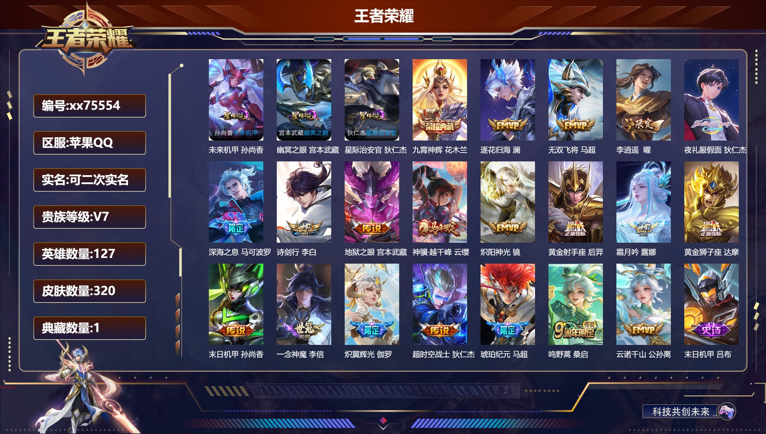 王者荣耀账号苹果QQ@75554 可二次 V7 贵族积分45915 苹果QQ/320皮肤/127英雄/1典藏/0珍品无双