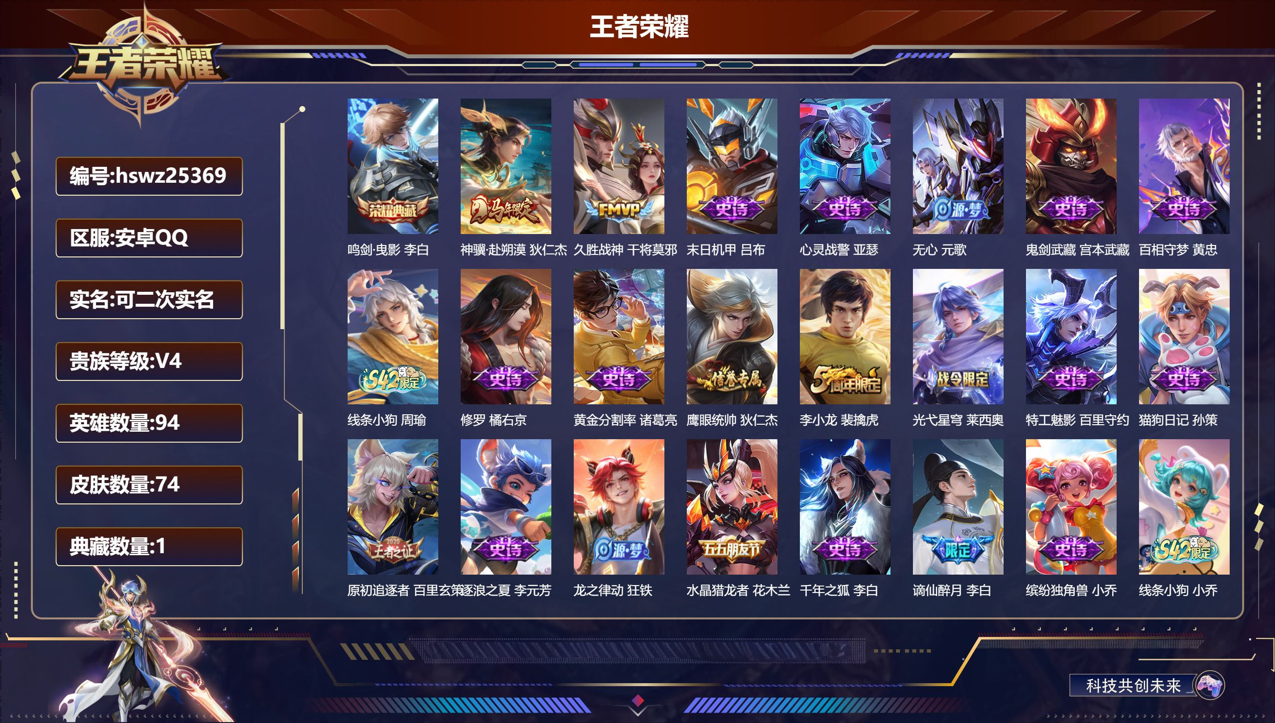 王者荣耀账号安卓QQ94英雄-74皮肤-安卓QQ/至圣王者/74皮肤/94英雄/1典藏/0珍品无双/0无双/0珍品传说/