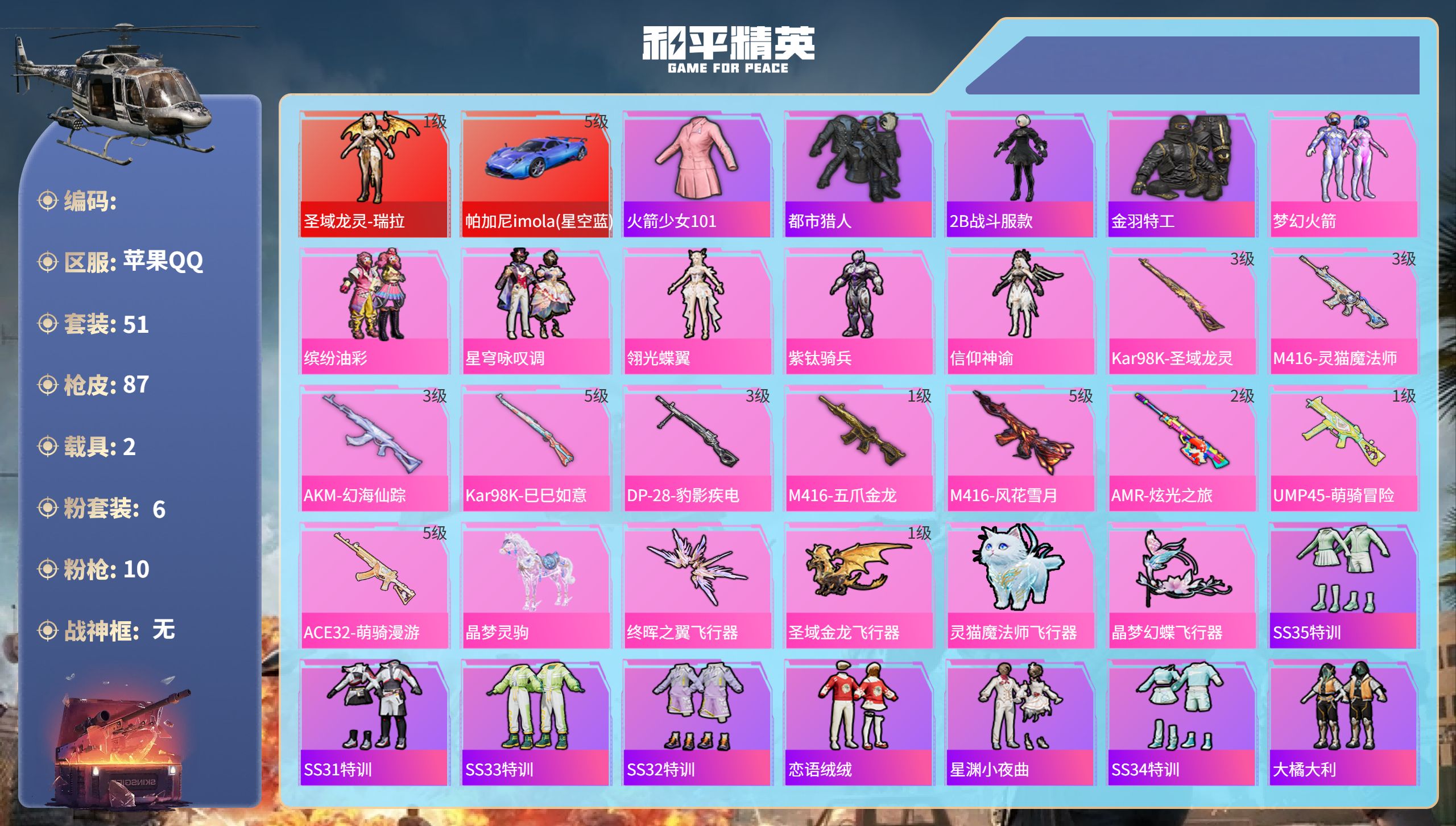 和平精英账号苹果QQ2载具-51套装-87枪皮-yyy 成长可改 苹果手Q-1王牌印记-1红装-6粉装-10特效枪-2载