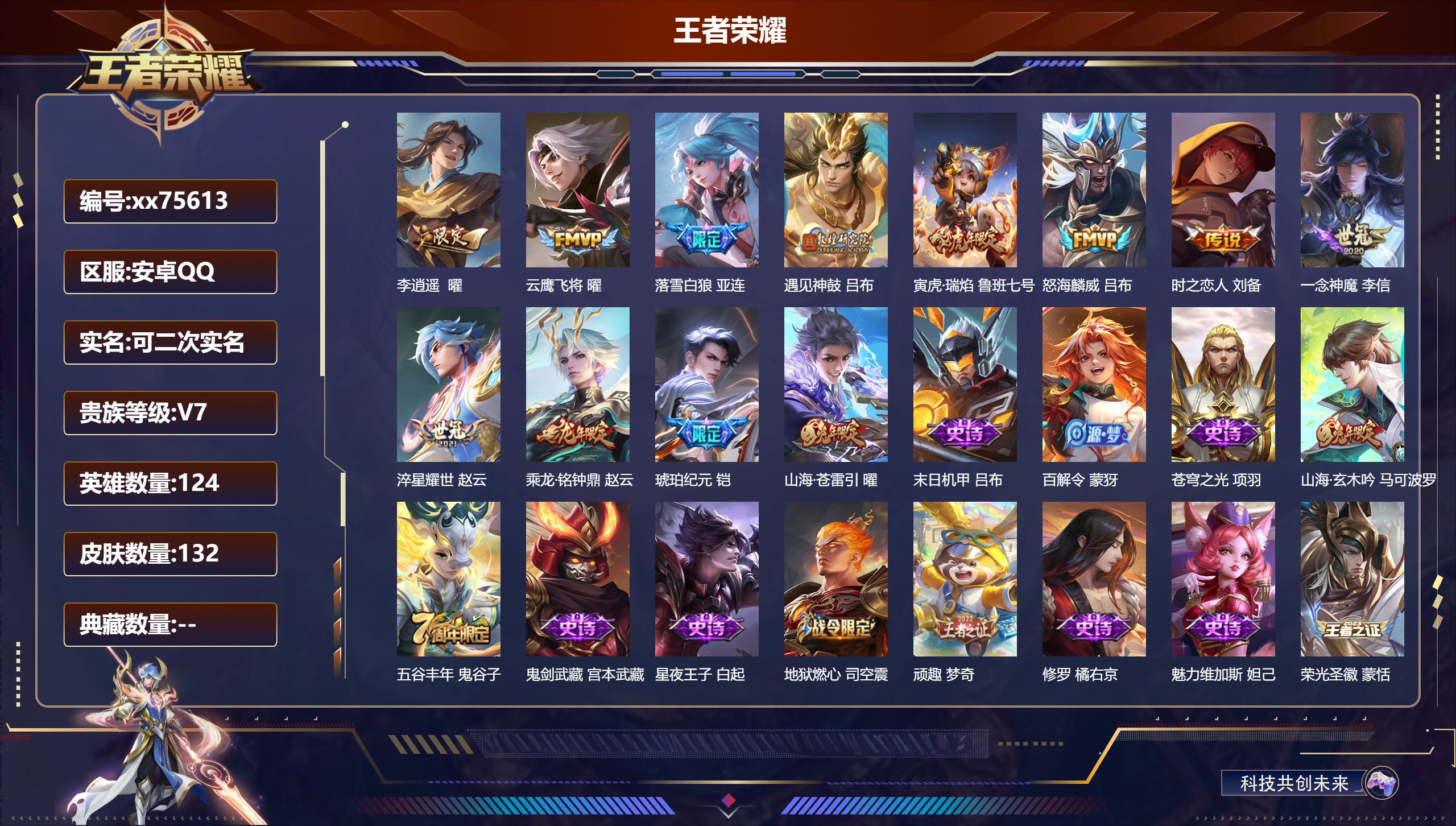 王者荣耀账号安卓QQ@75613 可二次 V7 贵族积分31145 安卓QQ/132皮肤/124英雄/0典藏/0珍品无双