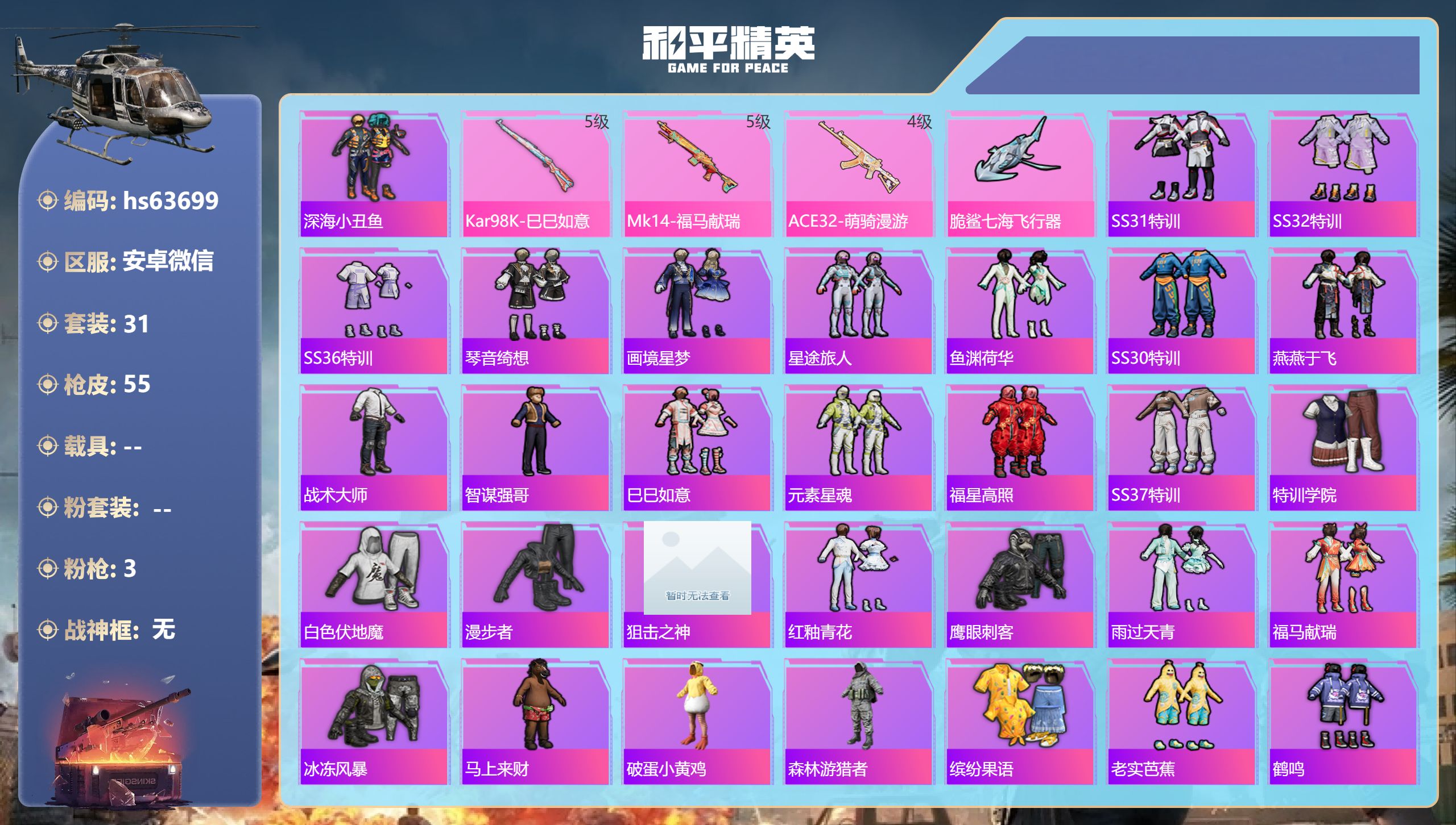 和平精英账号安卓微信hs63699 安卓微信-3王牌印记-3特效枪-14113热力值-31套装-55枪皮
【3特效枪】M