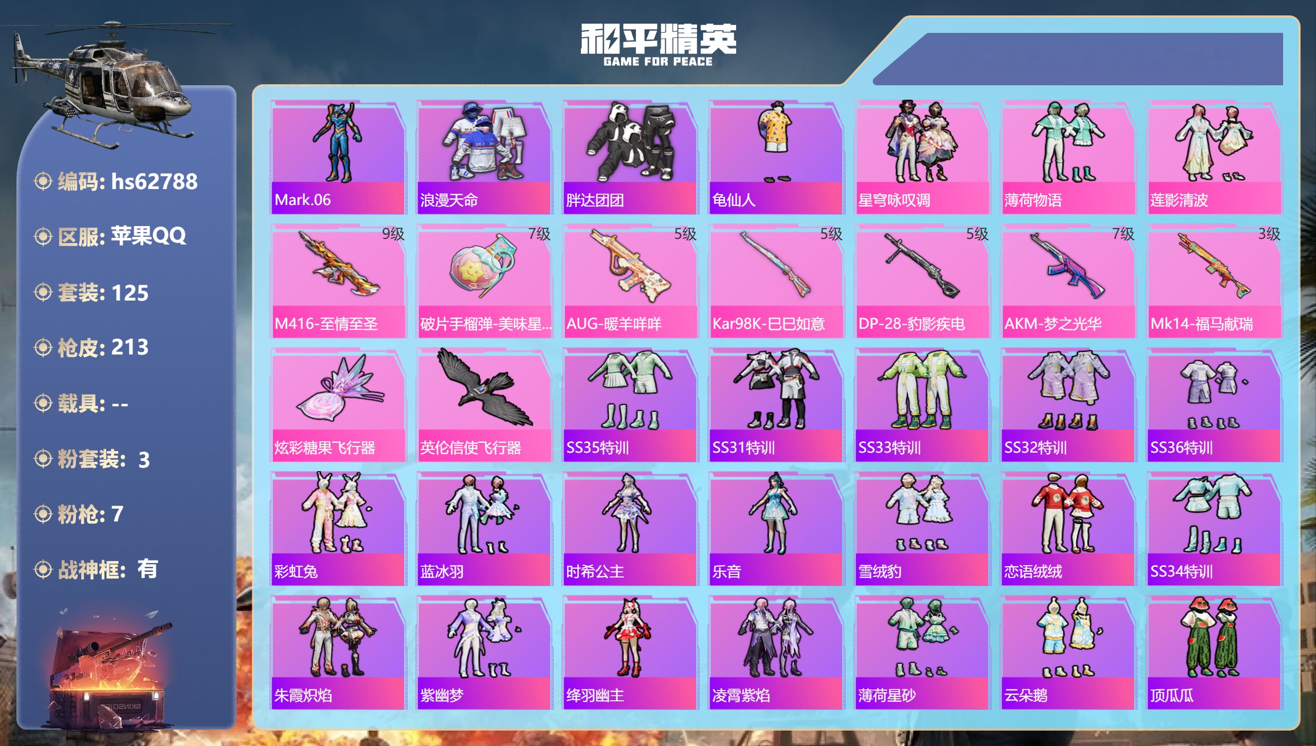 和平精英账号苹果QQ0载具-125套装-213枪皮-hs62788 苹果手Q-15王牌印记-有战神框-3粉装-7特效枪-