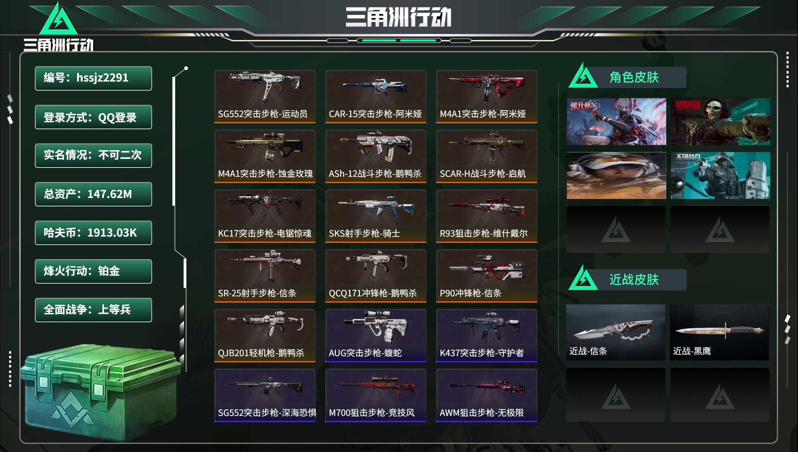 三角洲行动账号QQhssjz2291 总资产147.62M，哈夫币 1913.03K，战场等级:24 上等兵，行动等级