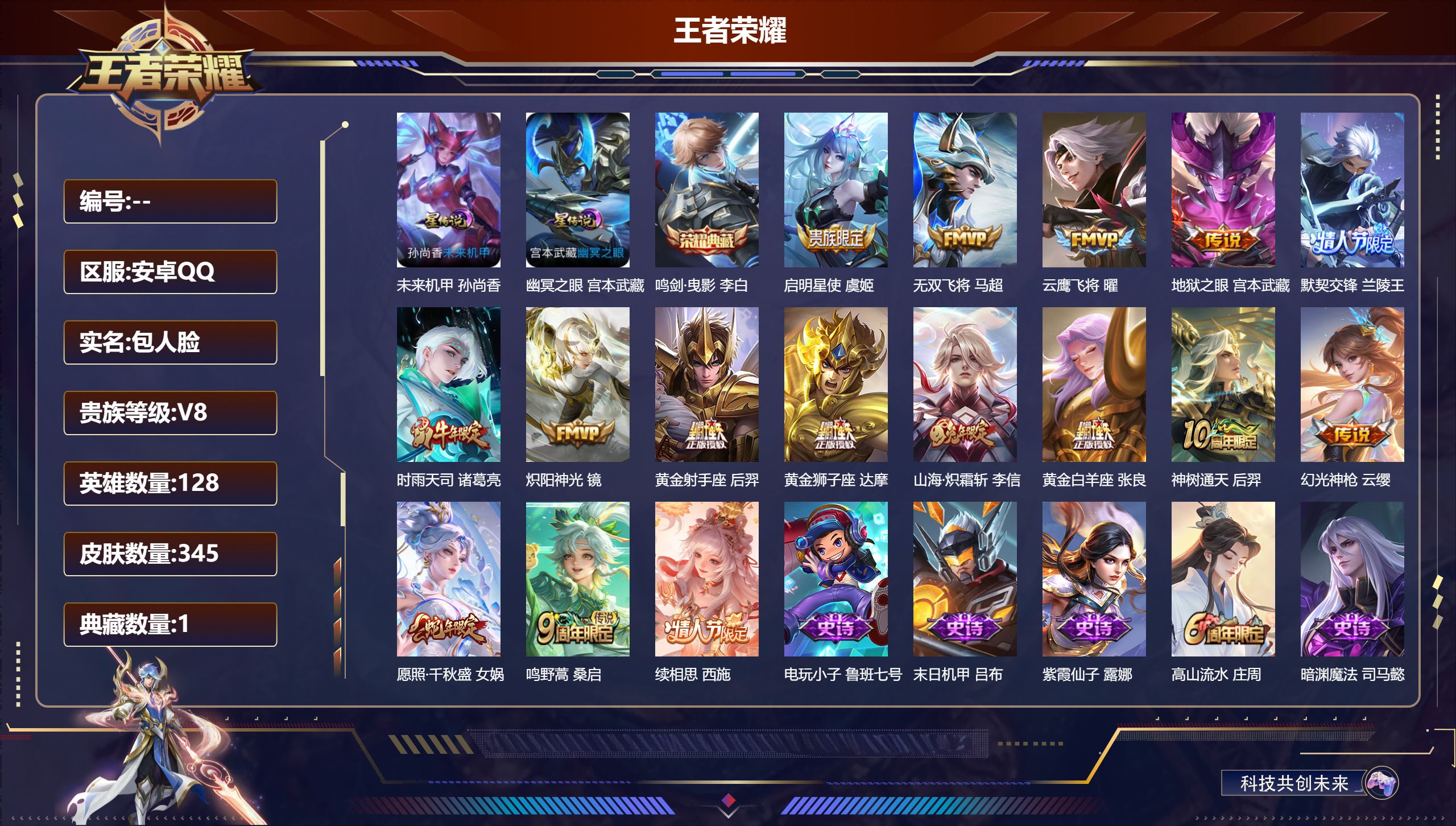 王者荣耀账号安卓QQ128英雄-345皮肤-V8-1典藏16传说 中路41段 2星传说 幽冥之眼 未来机甲【典藏】 鸣剑