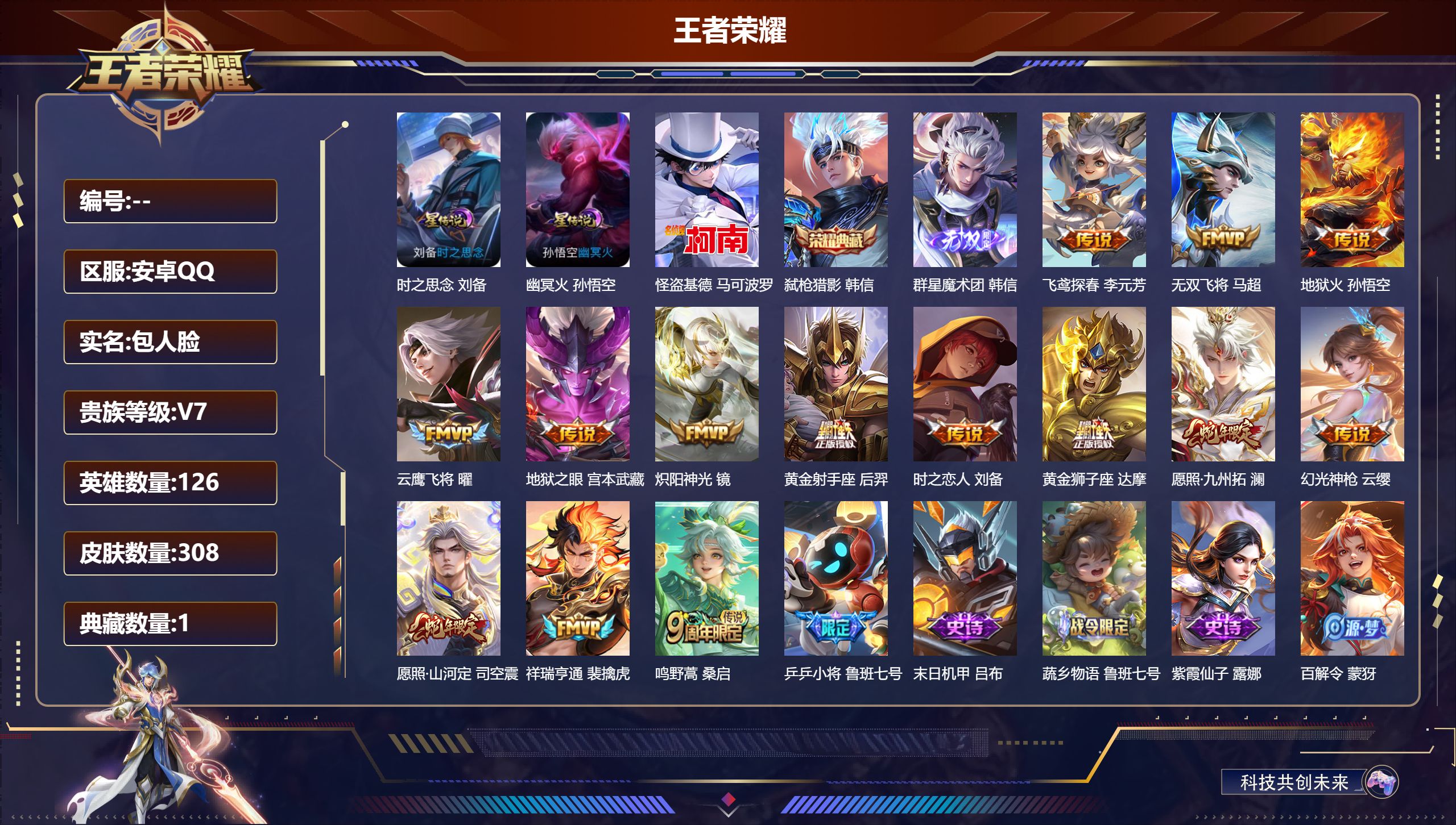 王者荣耀账号安卓QQ126英雄-308皮肤-禁榜到2026.5.31结束 1典藏1无双1珍品传说14传说 打野33段 金