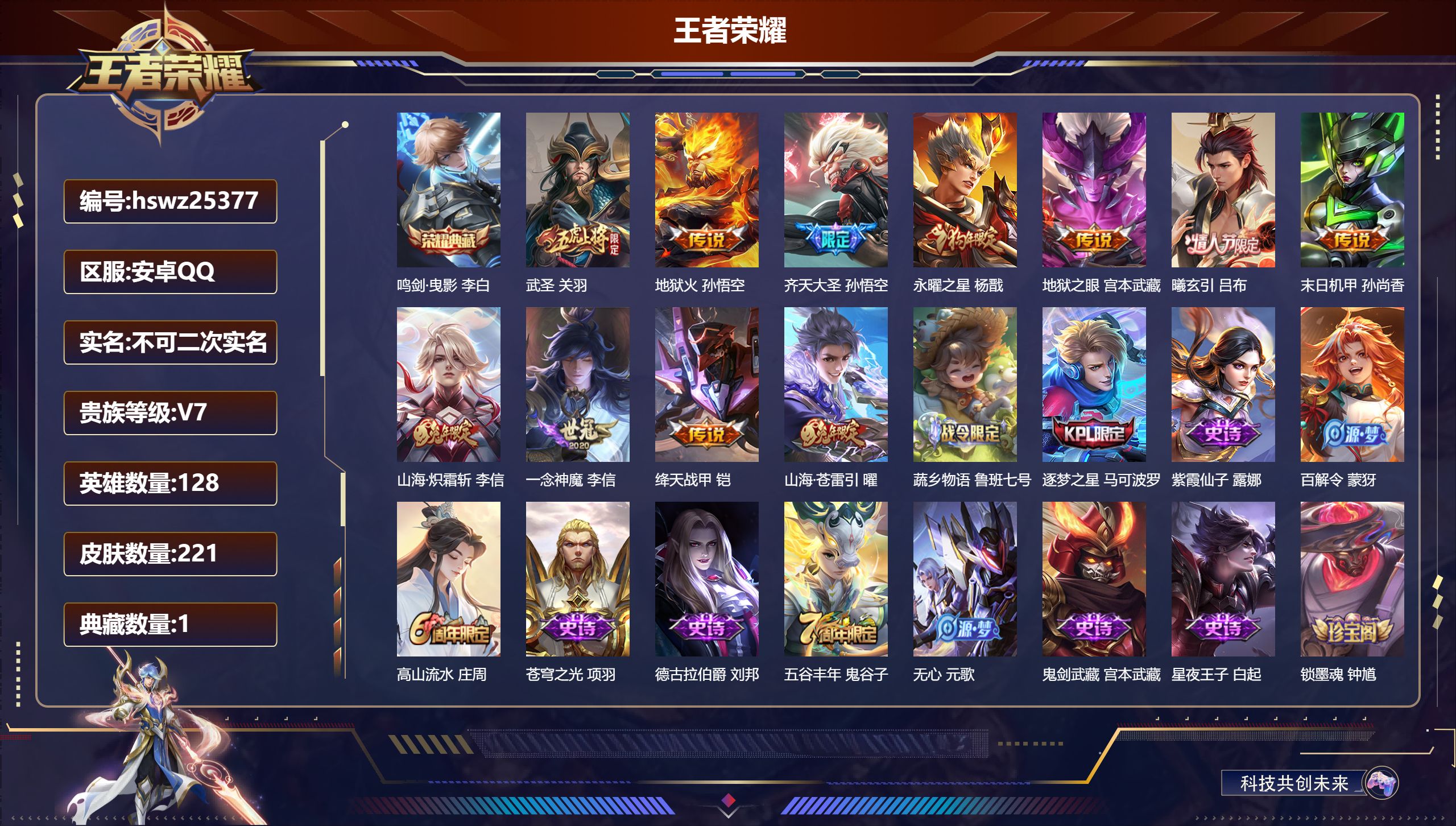 王者荣耀账号安卓QQ128英雄-221皮肤-安卓QQ/至尊星耀/221皮肤/128英雄/1典藏/0珍品无双/0无双/0珍