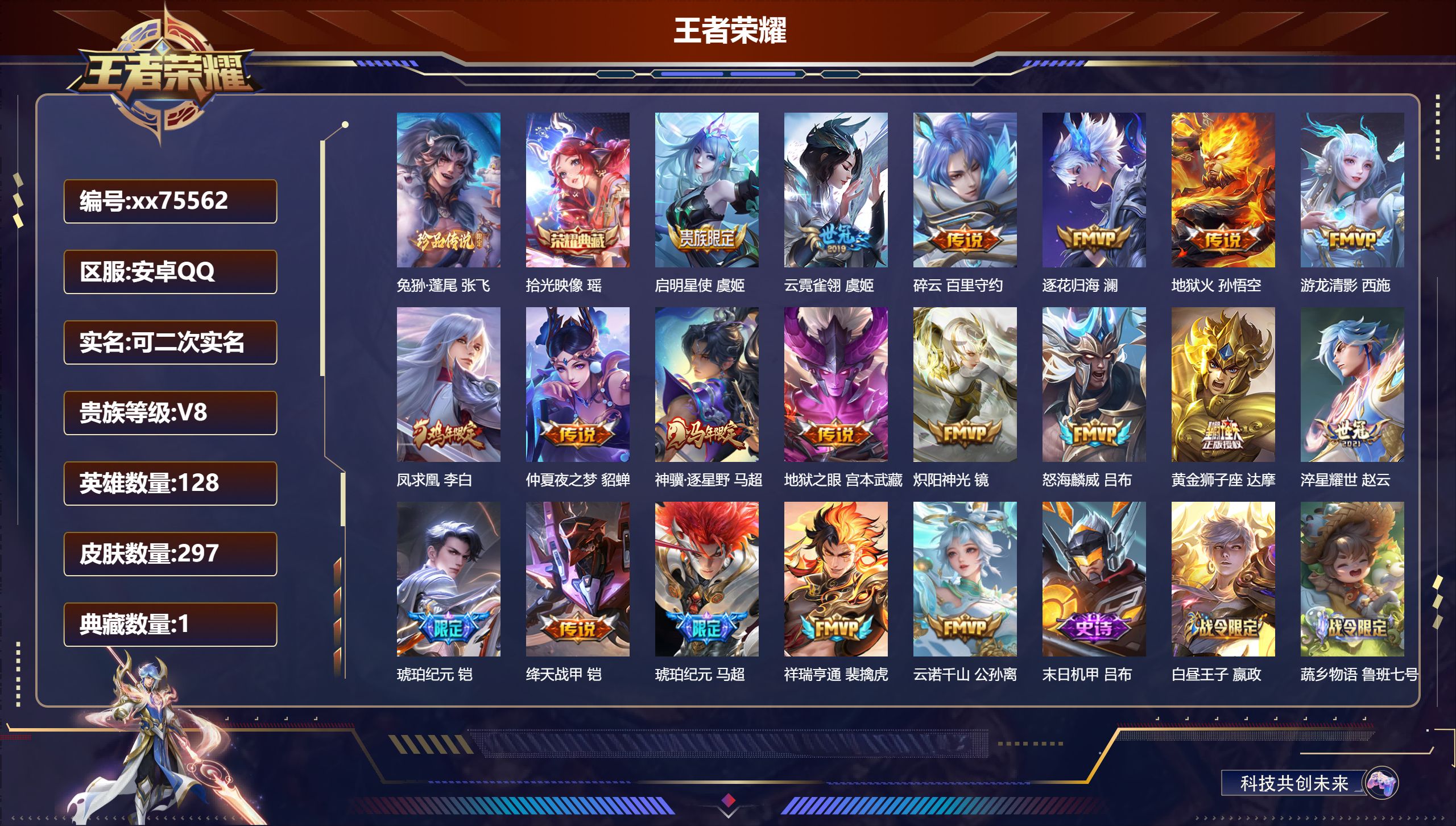 王者荣耀账号安卓QQ@75562 可二次 V8 贵族积分74578 安卓QQ/297皮肤/128英雄/1典藏/0珍品无双