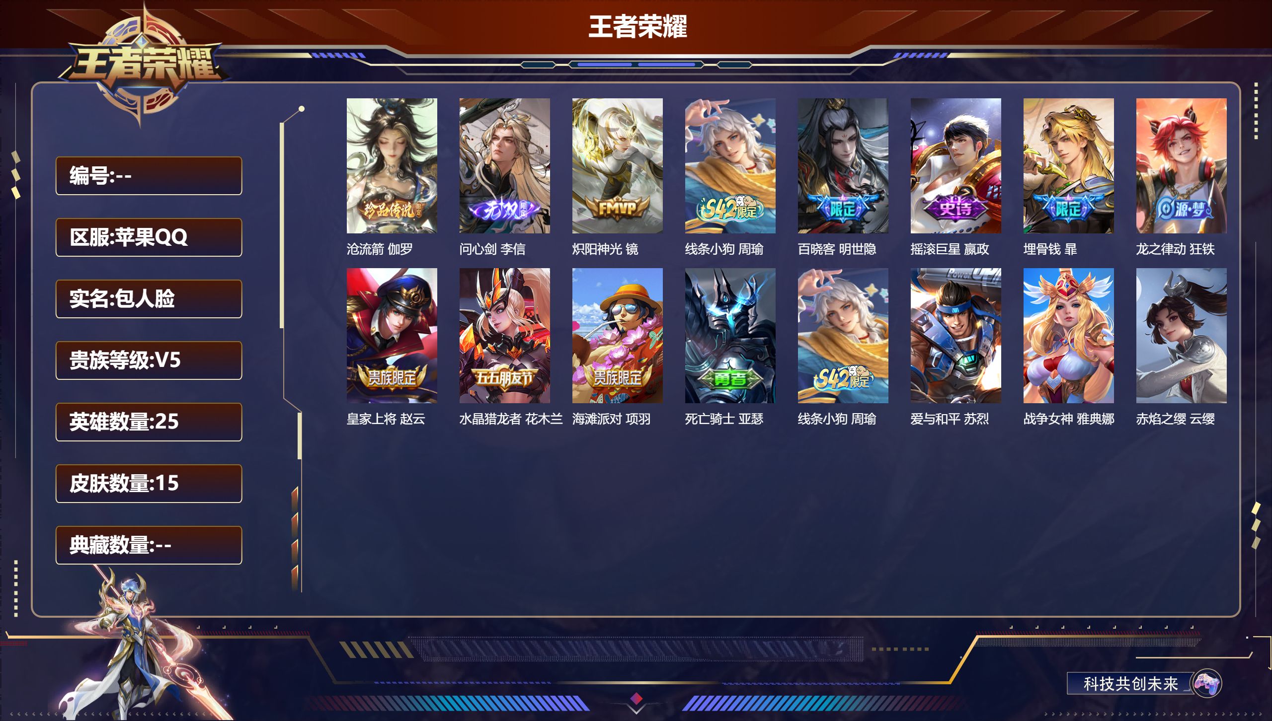 王者荣耀账号苹果QQ25英雄-15皮肤-15皮肤1无双1珍品传说1传说 【无双】 问心剑 【珍品传说】 沧流箭 【传说】