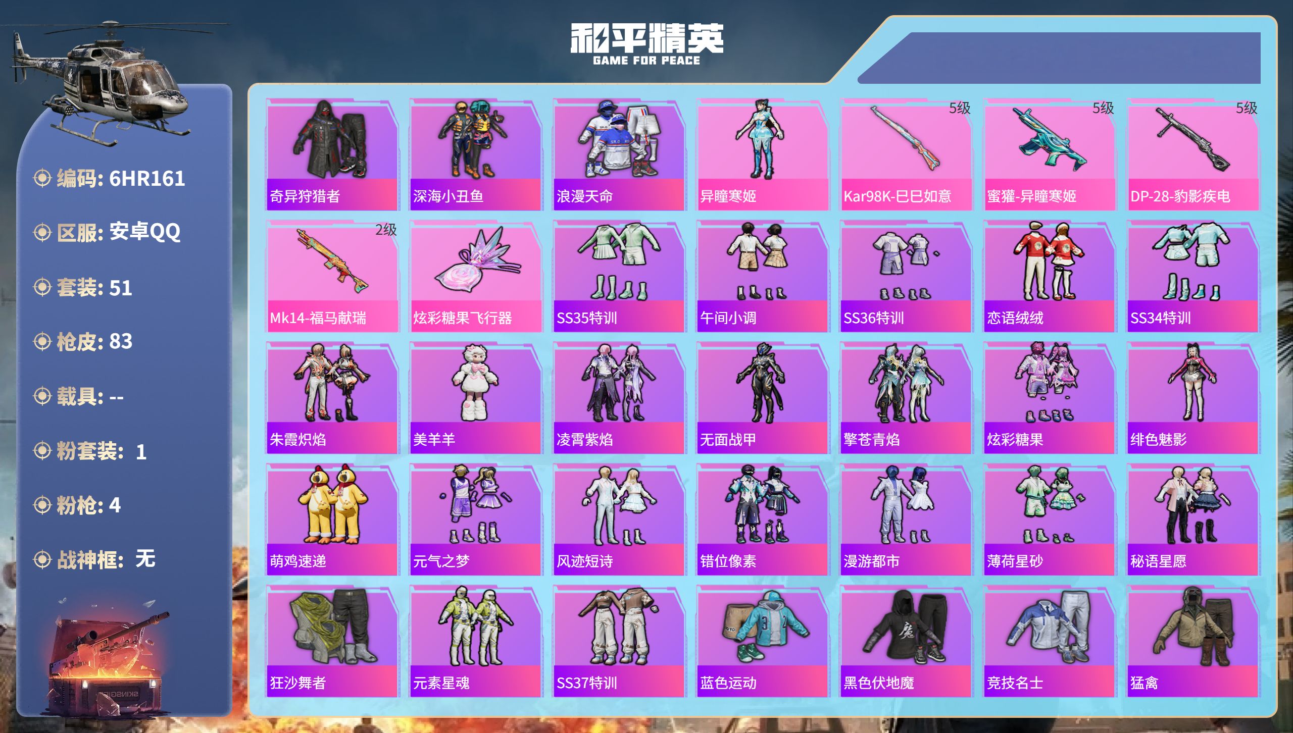和平精英账号安卓QQ0载具-51套装-83枪皮-6HR161 成长不可修改  470扭蛋碎片 安卓手Q-2王牌印记-1粉