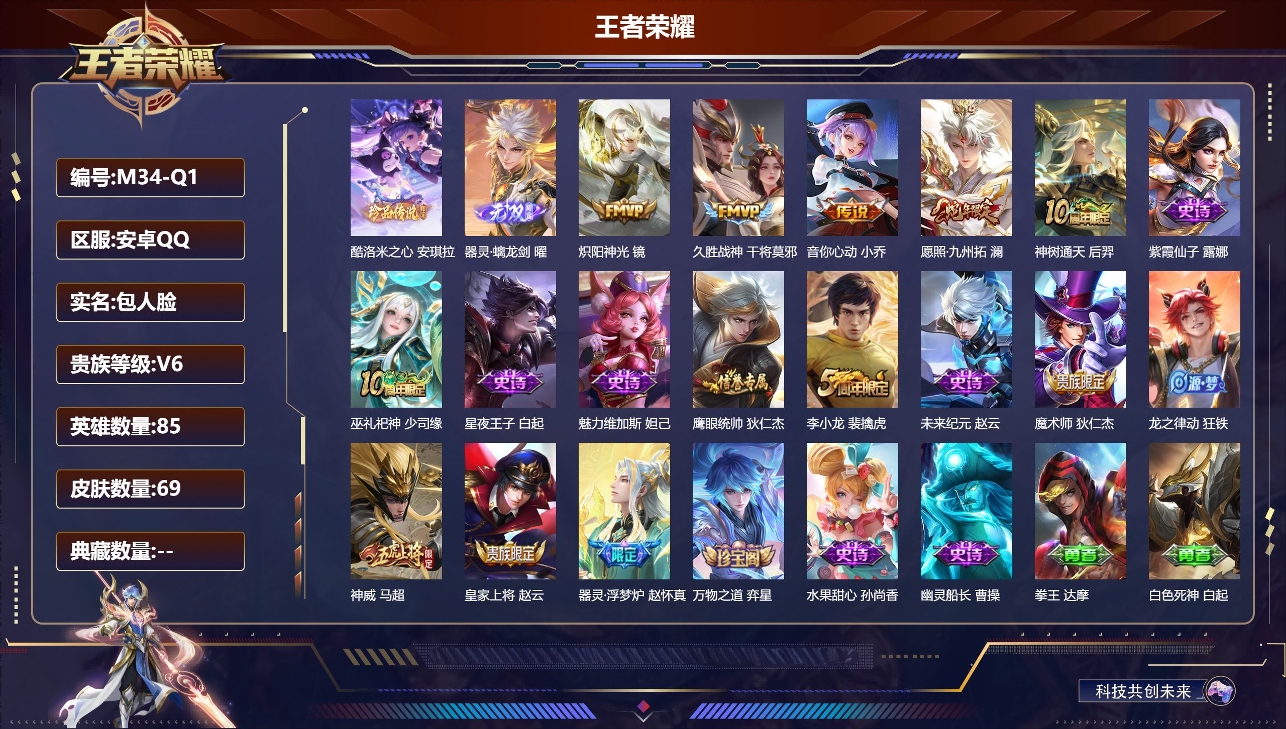 王者荣耀账号安卓QQ85英雄-69皮肤-69皮肤1无双1珍品传说5传说 【无双】 器灵螭龙剑 【珍品传说】 酷洛米之心 