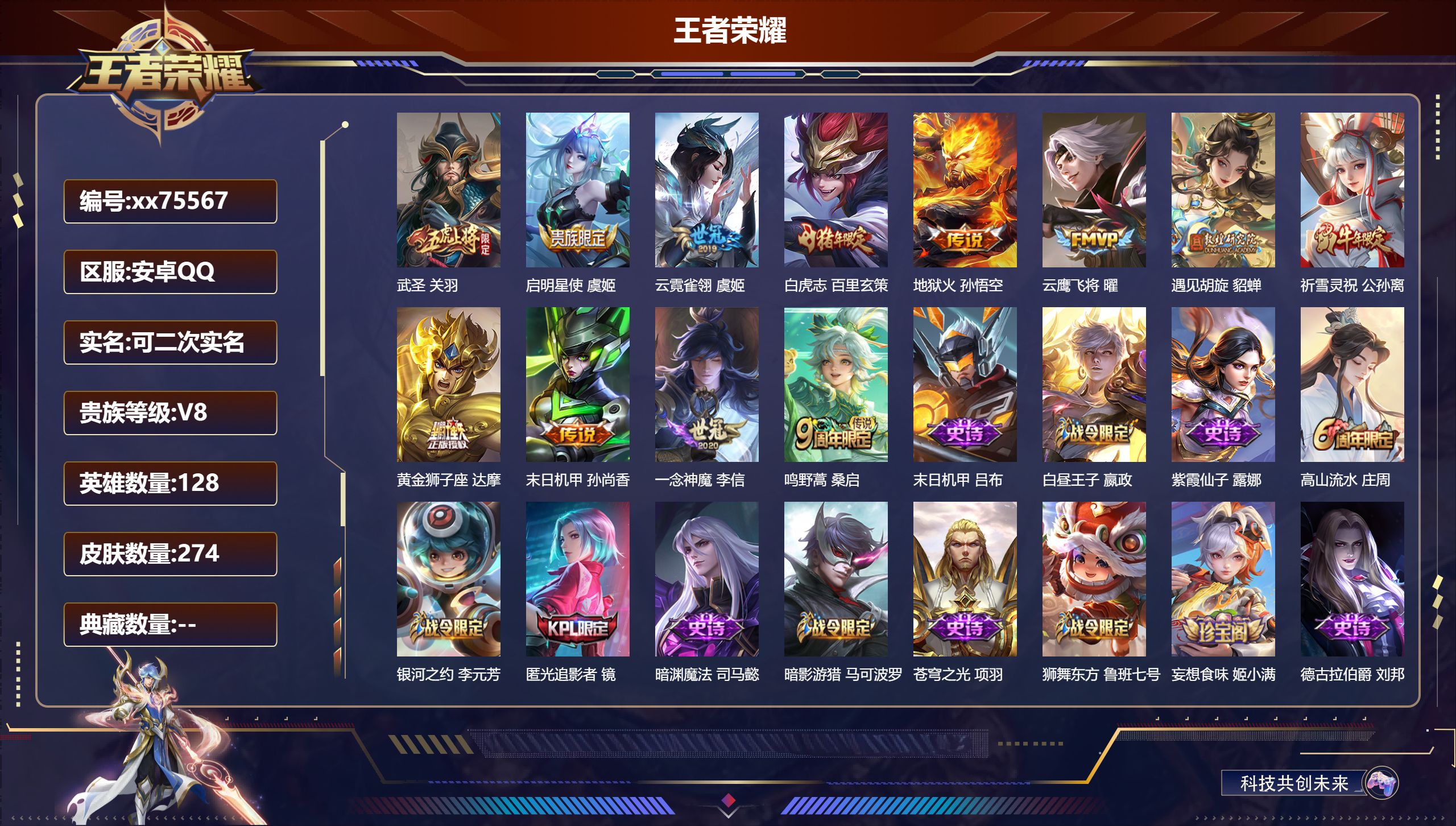 王者荣耀账号安卓QQ@75567 可二次 V8 贵族积分63824 安卓QQ/274皮肤/128英雄/0典藏/0珍品无双