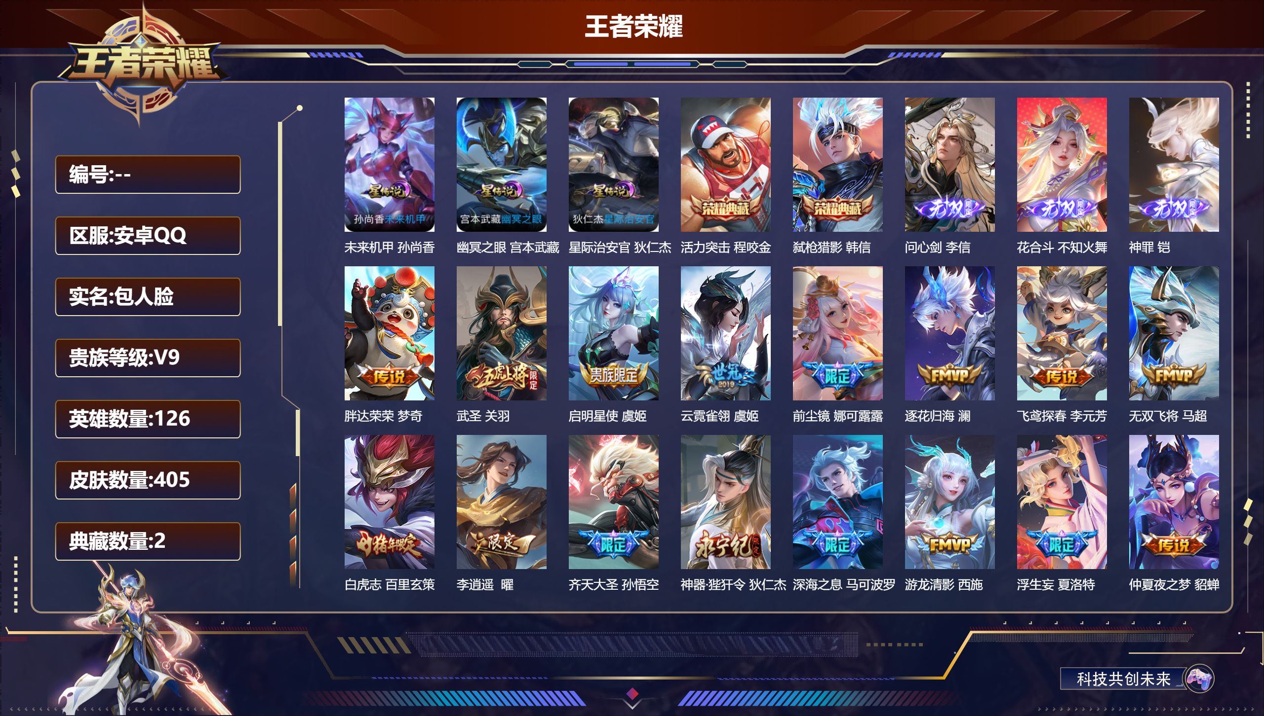 王者荣耀账号安卓QQ126英雄-405皮肤-405皮肤2典藏3无双40传说 打野30段 对抗路30段 金标澜 3星传说 