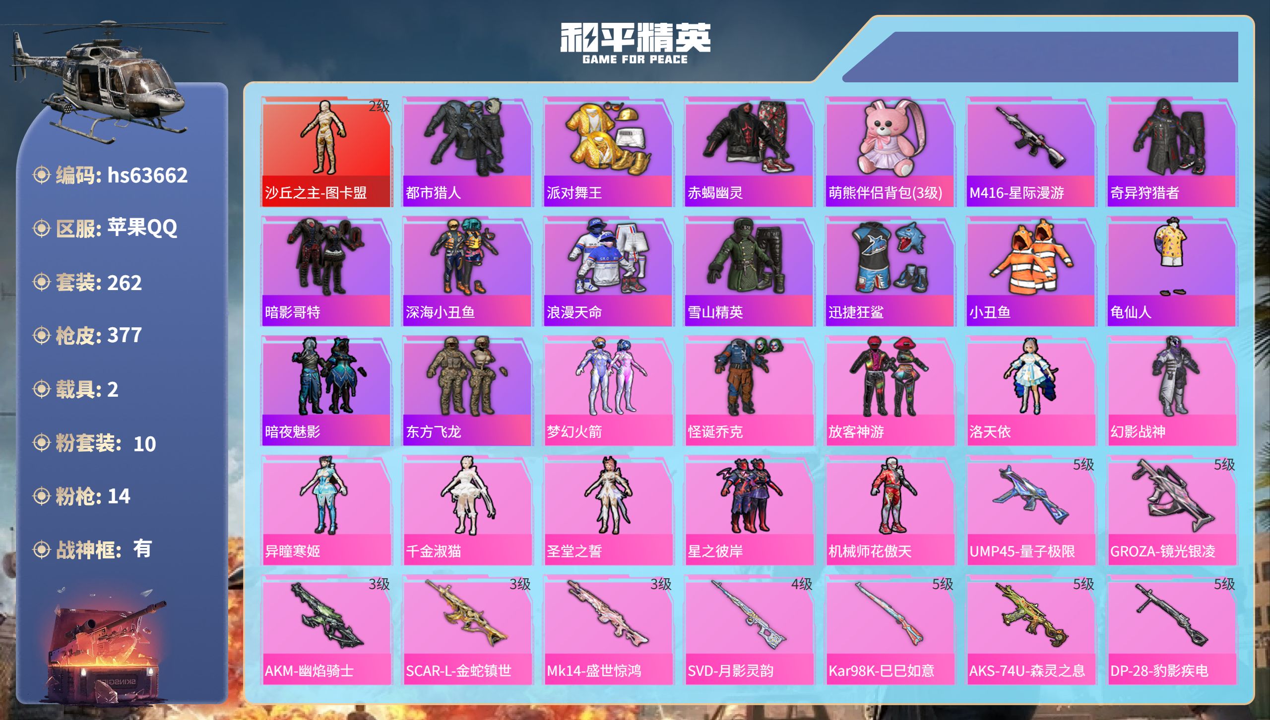 和平精英账号苹果QQhs63662 苹果手Q-21王牌印记-有战神框-1红装-10粉装-14特效枪-2载具-热力值-26
