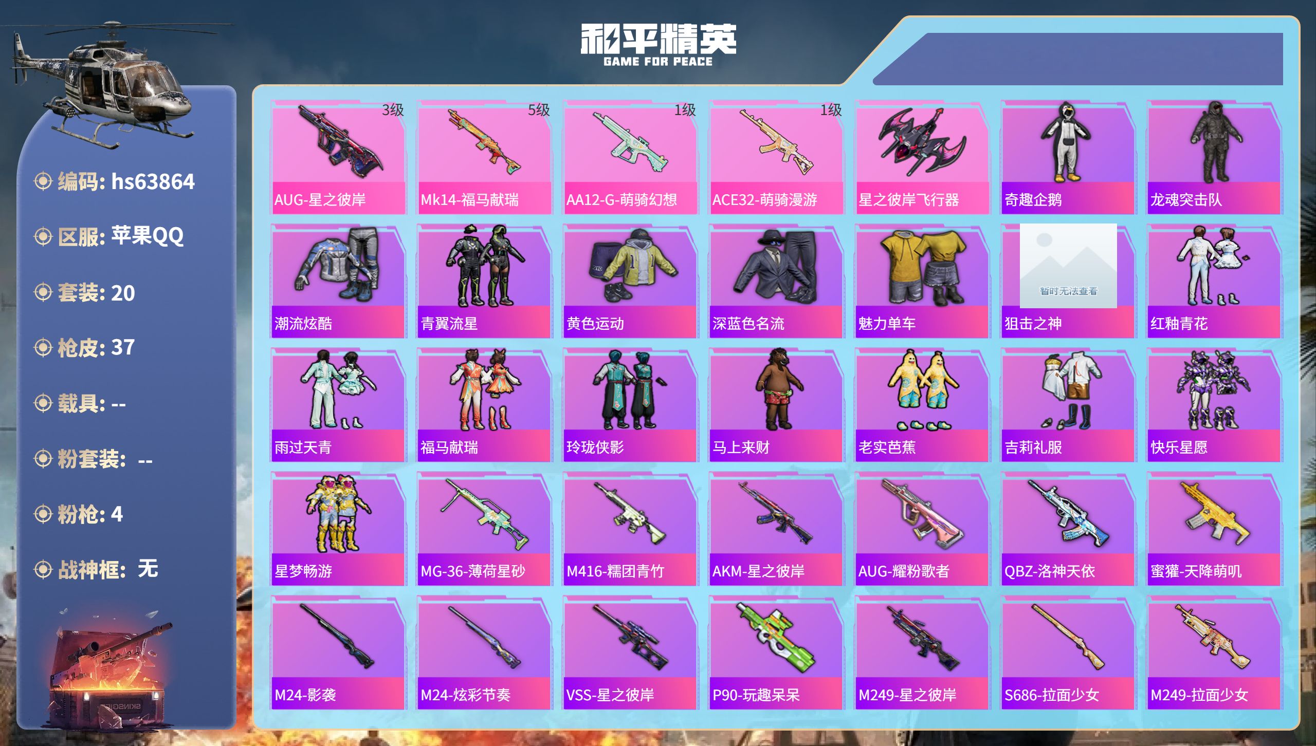 和平精英账号苹果QQhs63864 苹果手Q-0王牌印记-4特效枪-8383热力值-20套装-37枪皮
【4特效枪】Mk