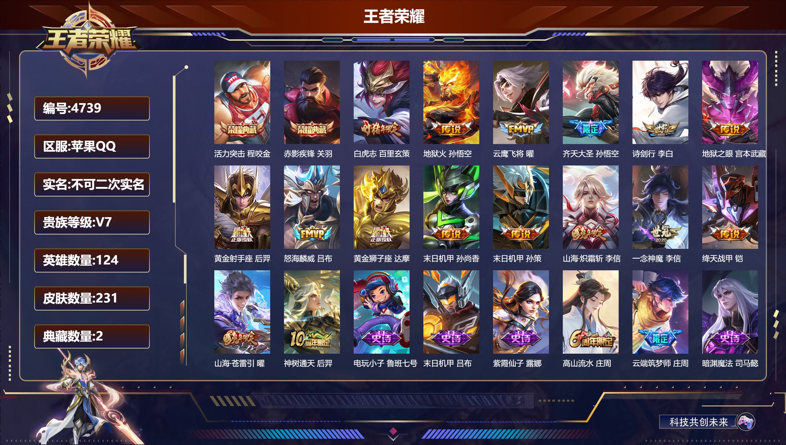 王者荣耀账号苹果QQDB4739 苹果Q区 不可改游戏实名可转区 V7 231皮2典藏16传说3星传说 2小国标2金标 