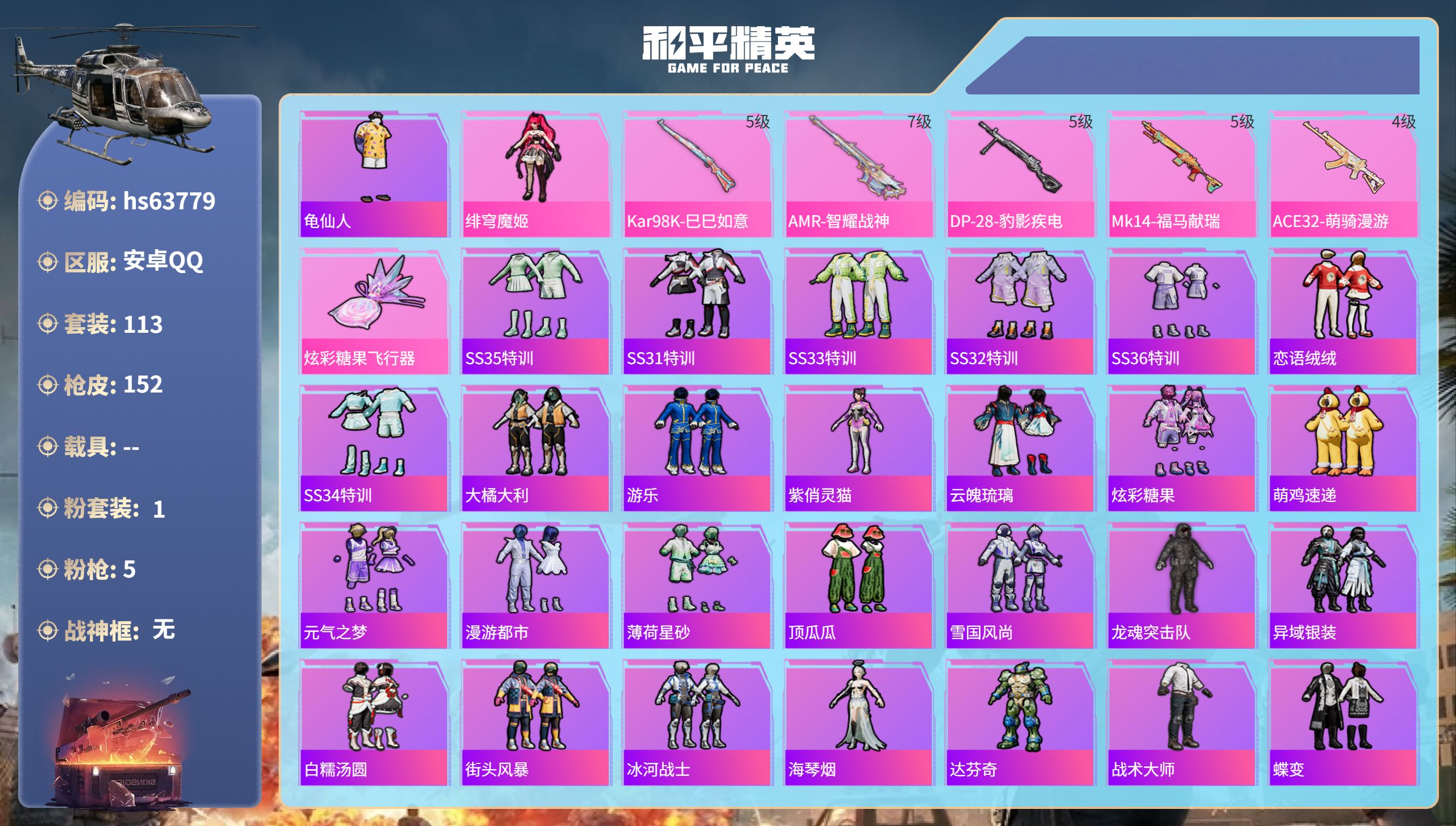 和平精英账号安卓QQhs63779 安卓手Q-0王牌印记-1粉装-5特效枪-37808热力值-113套装-152枪皮
【