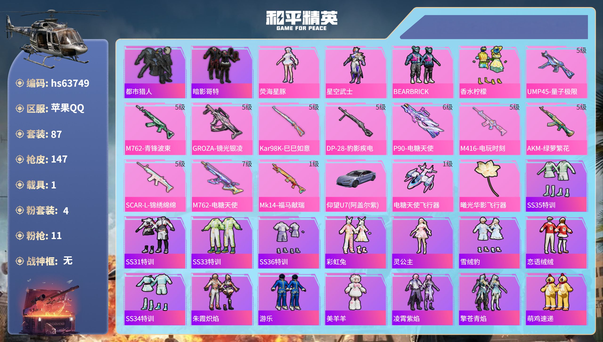 和平精英账号苹果QQhs63749 苹果手Q-7王牌印记-4粉装-11特效枪-1载具-47609热力值-87套装-147