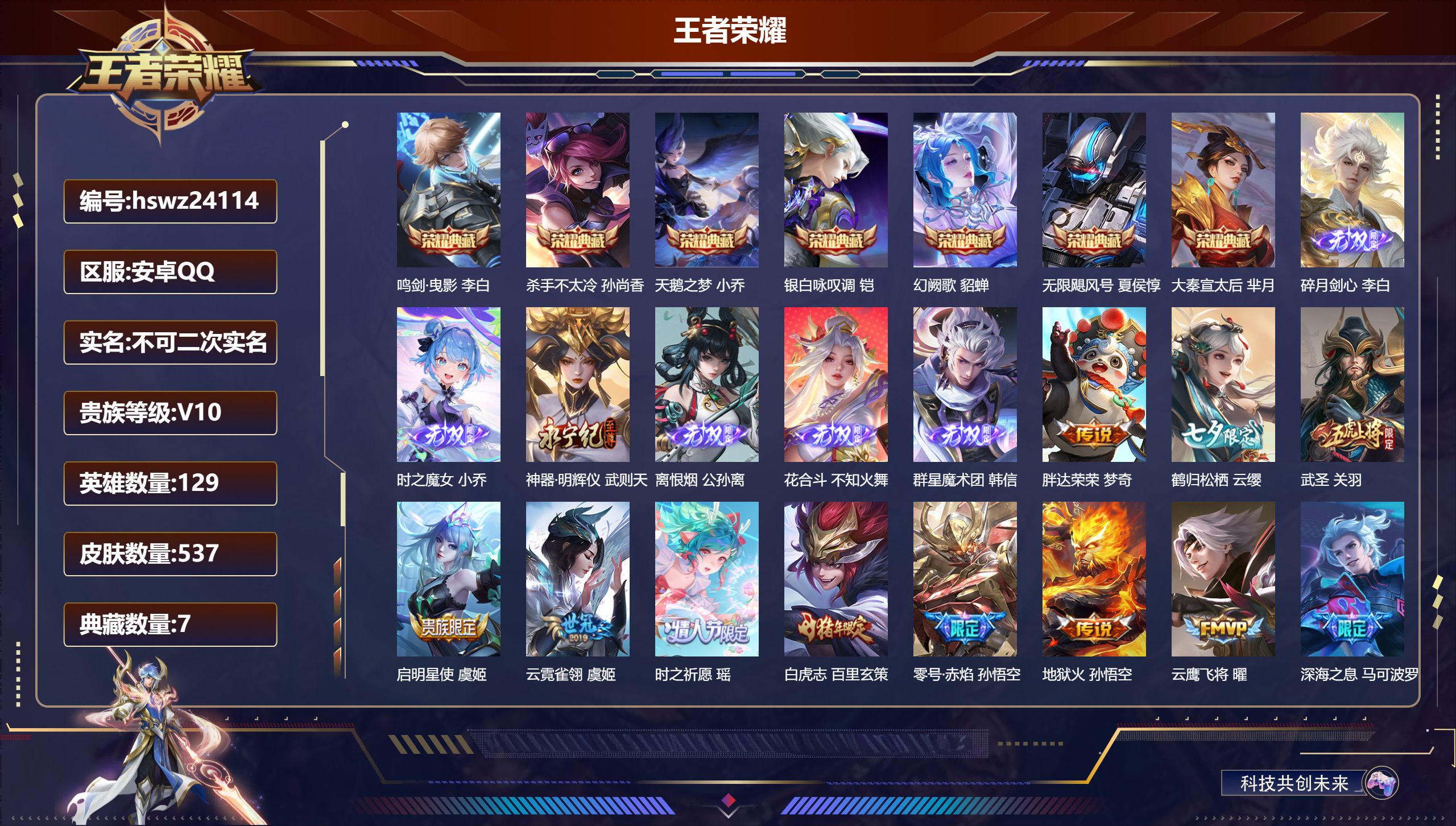 王者荣耀账号安卓QQ129英雄-537皮肤-安卓QQ/荣耀王者/537皮肤/129英雄/7典藏/0珍品无双/6无双/0珍