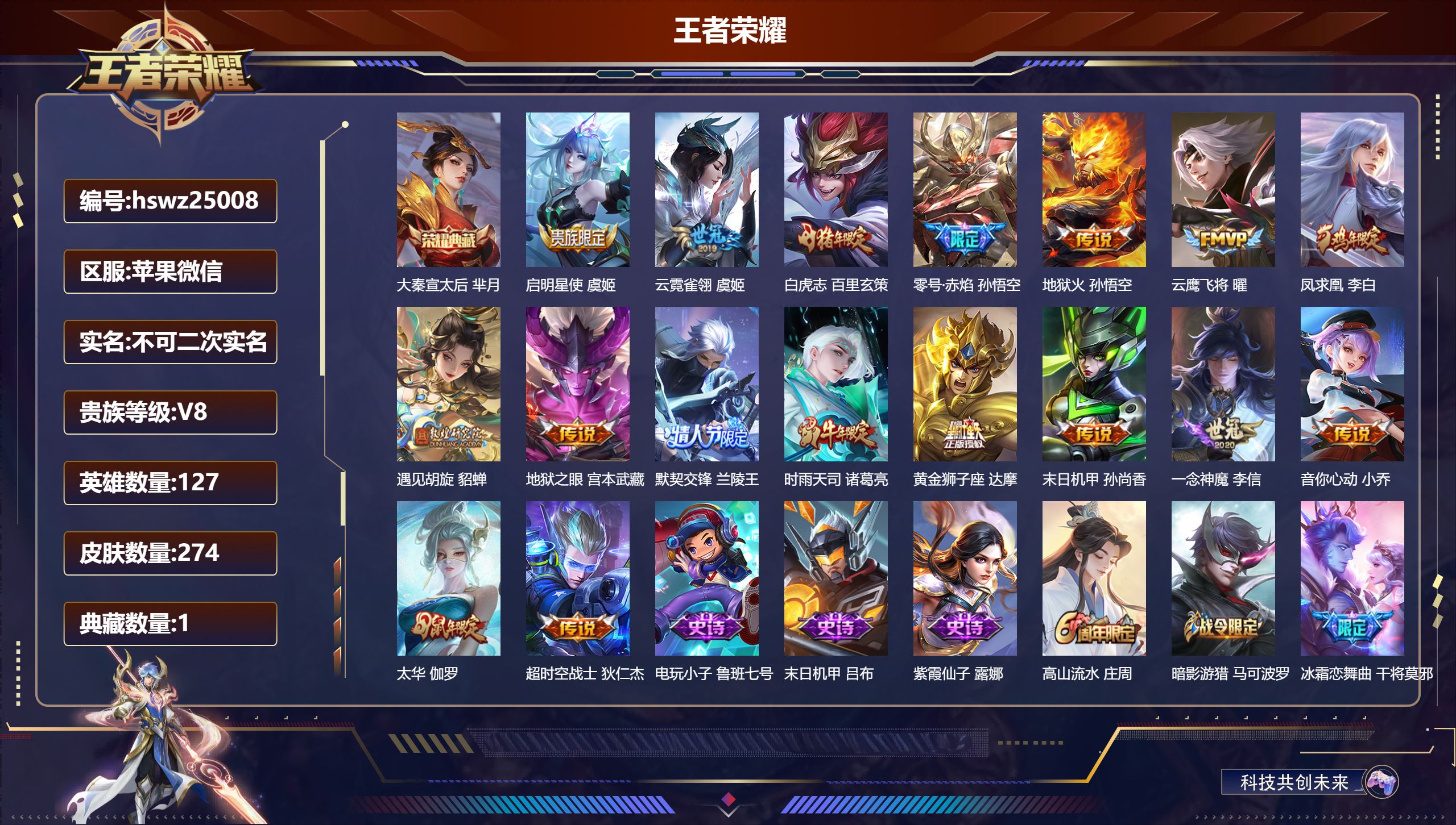 王者荣耀账号苹果VX127英雄-274皮肤-苹果微信/最强王者/274皮肤/127英雄/1典藏/0珍品无双/0无双/0珍