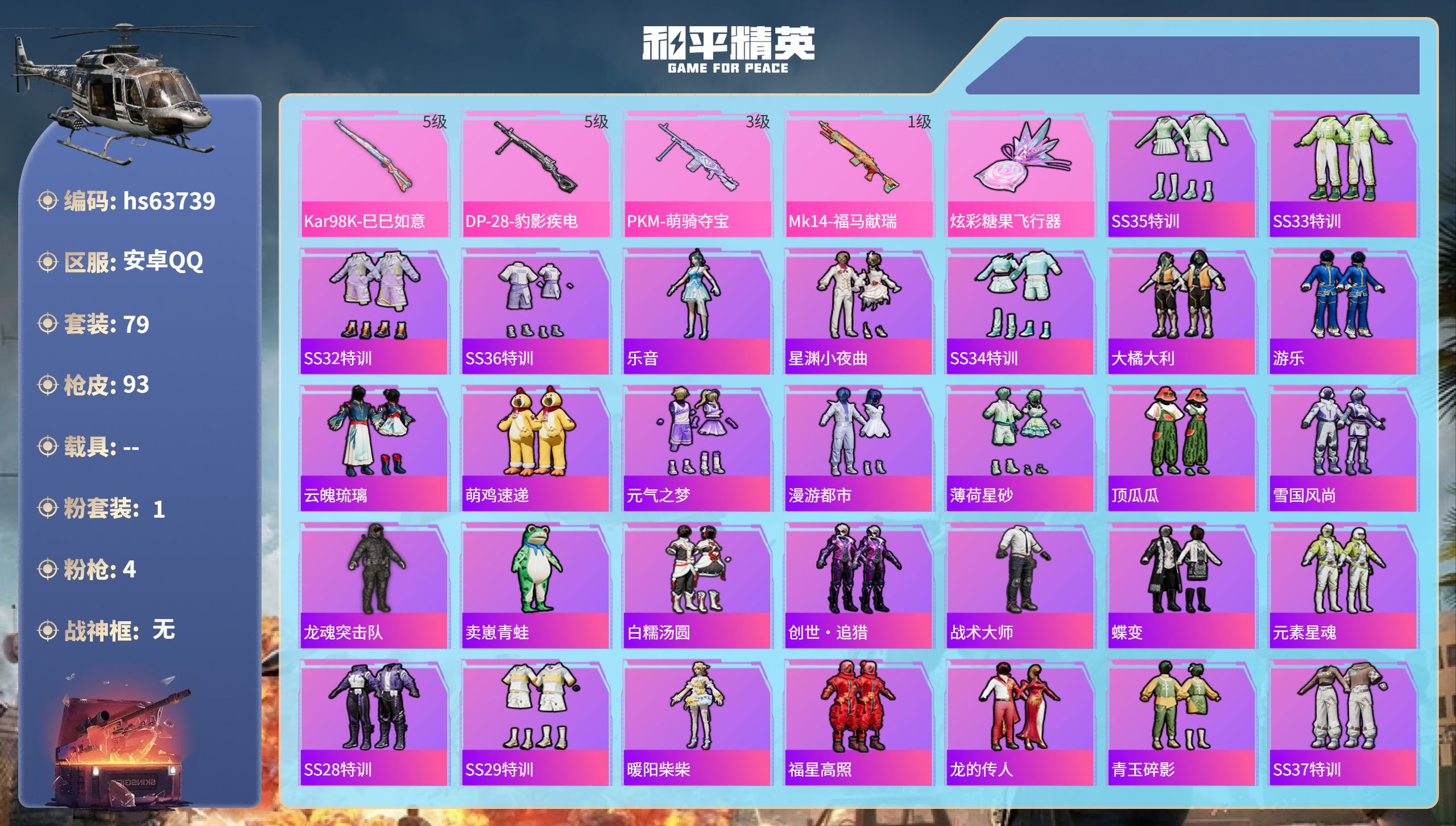 和平精英账号安卓QQhs63739 安卓手Q-4王牌印记-1粉装-4特效枪-27951热力值-79套装-93枪皮
【1粉