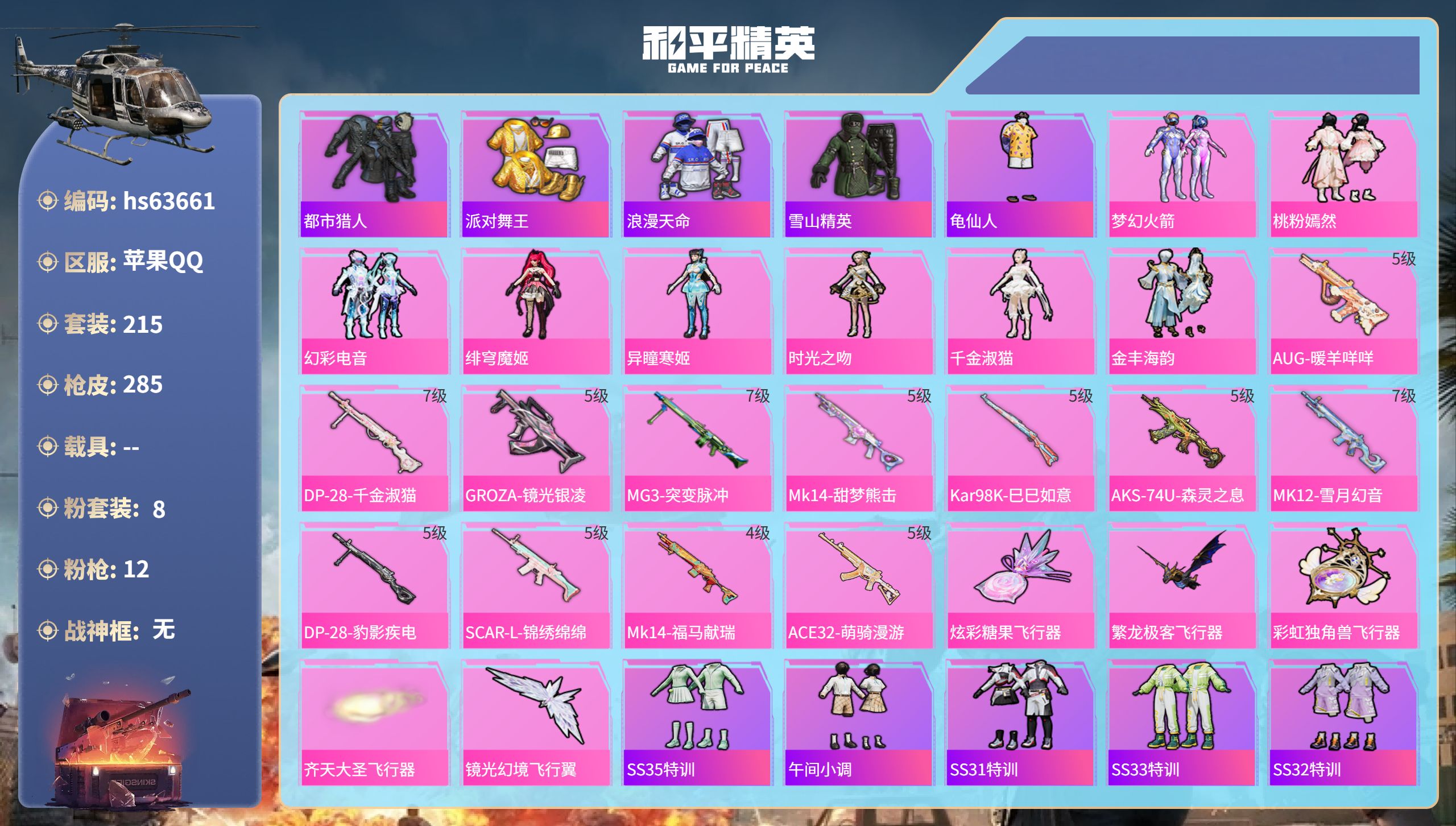 和平精英账号苹果QQhs63661 苹果手Q-17王牌印记-8粉装-12特效枪-91414热力值-215套装-285枪皮