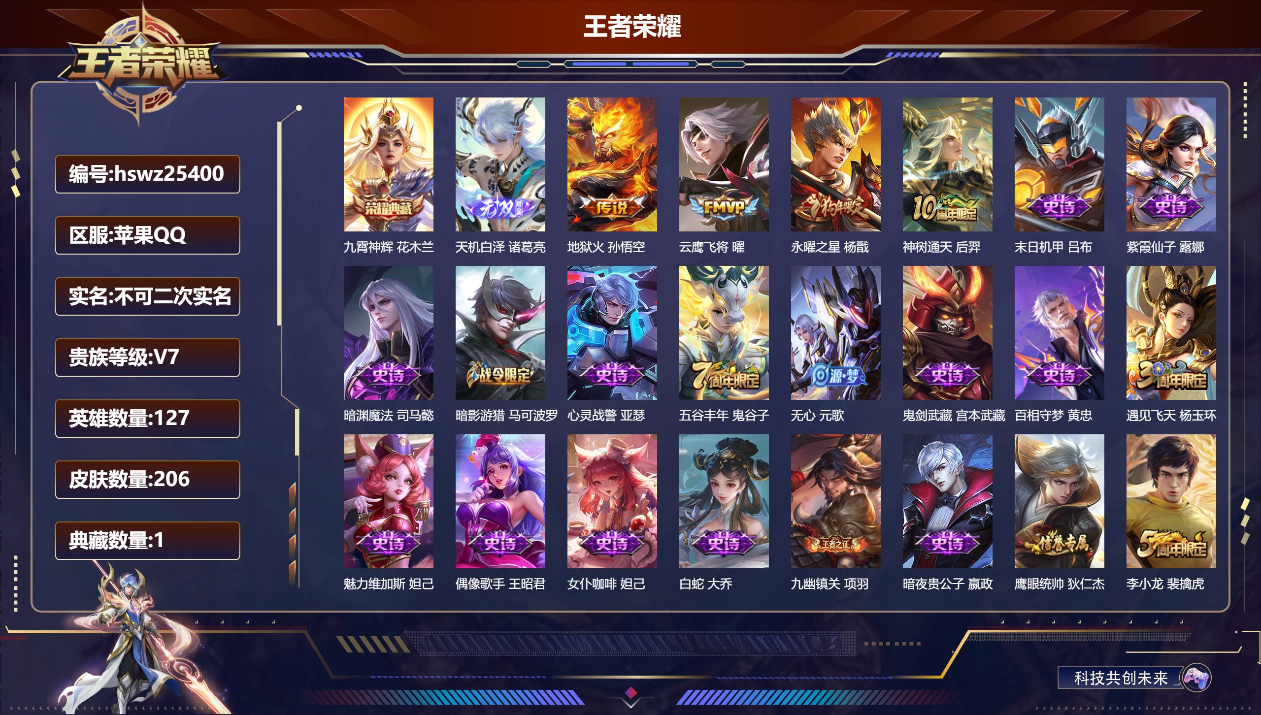 王者荣耀账号苹果QQ127英雄-206皮肤-苹果QQ/至尊星耀/206皮肤/127英雄/1典藏/0珍品无双/1无双/0珍