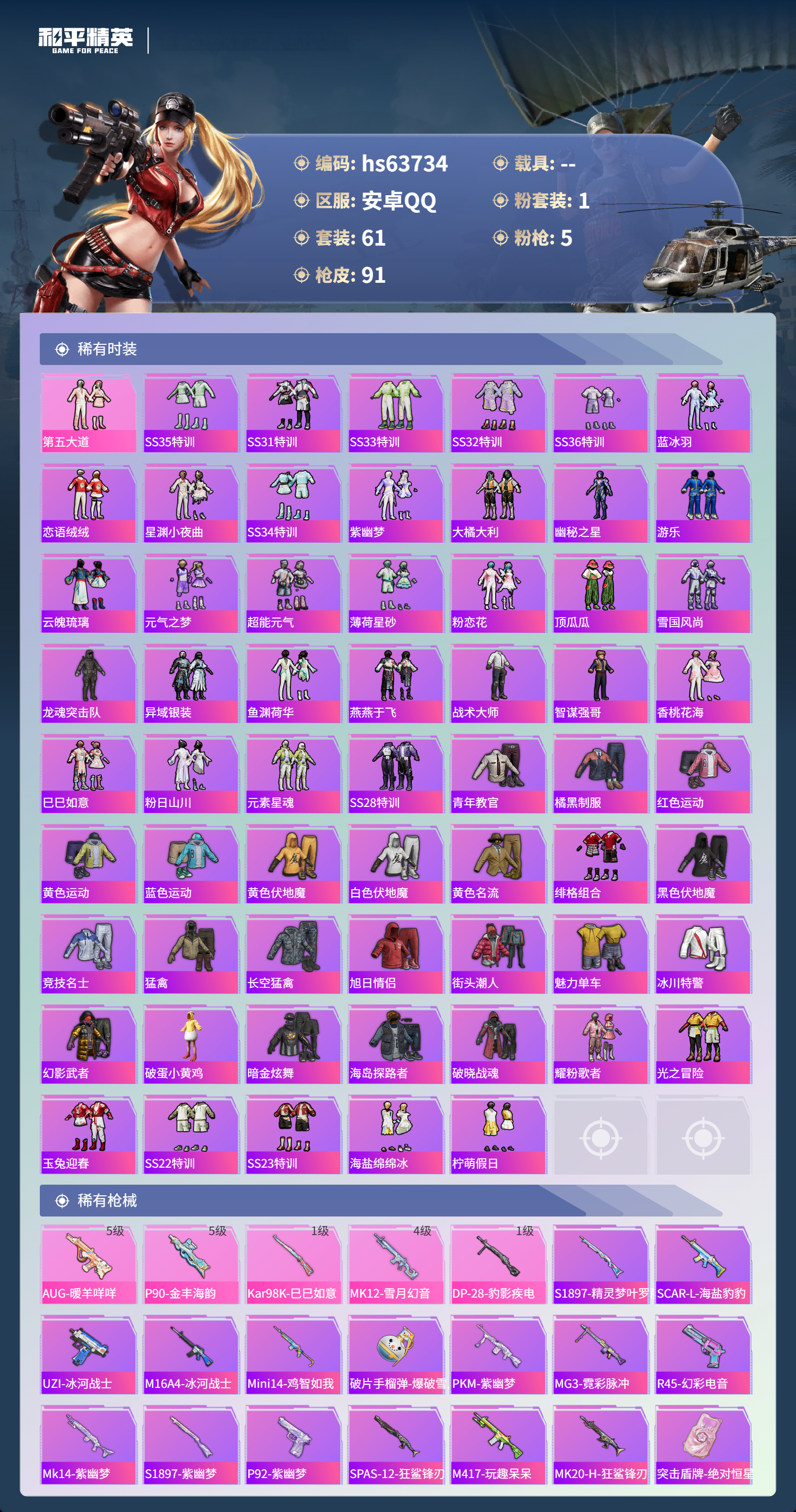 HPSJ4116104和平精英账号详情图5 HPSJ4116104和平精英账号详情图5