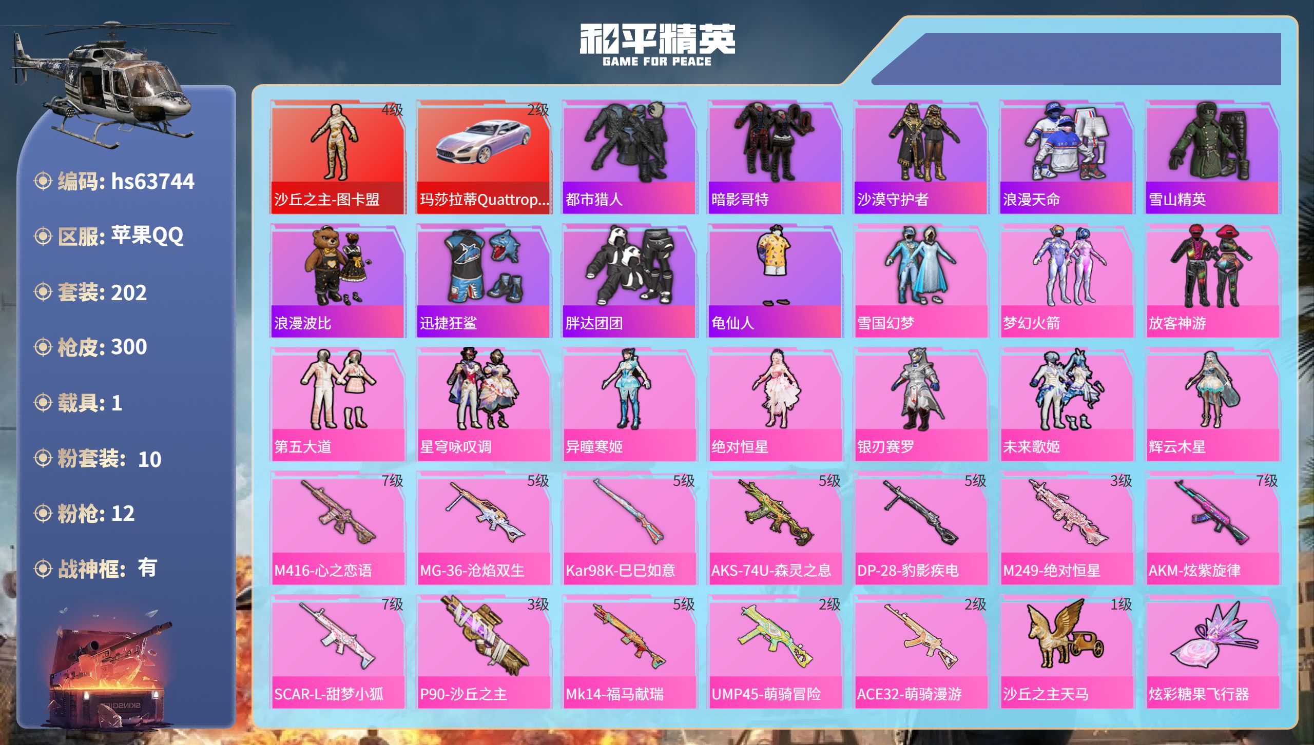 和平精英账号苹果QQhs63744 苹果手Q-20王牌印记-有战神框-1红装-10粉装-12特效枪-1载具-热力值-20