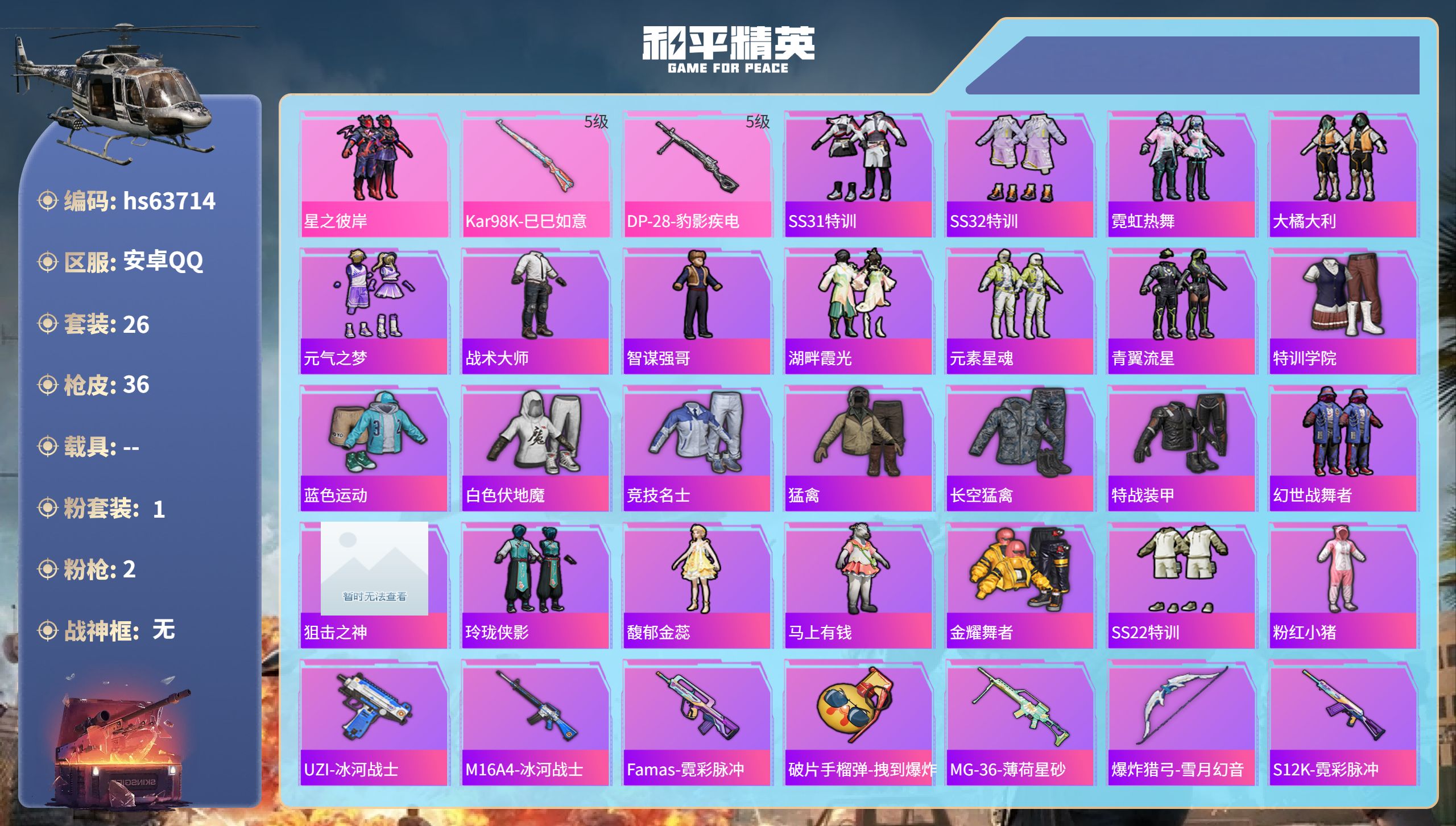 和平精英账号安卓QQhs63714 安卓手Q-0王牌印记-1粉装-2特效枪-10724热力值-26套装-36枪皮
【1粉