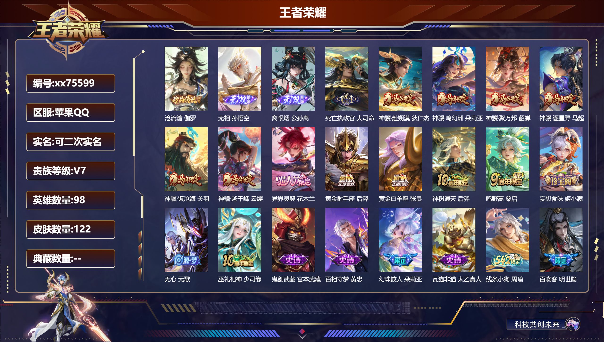 王者荣耀账号苹果QQ@75599 可二次 V7 贵族积分39814 苹果QQ/122皮肤/98英雄/0典藏/0珍品无双/