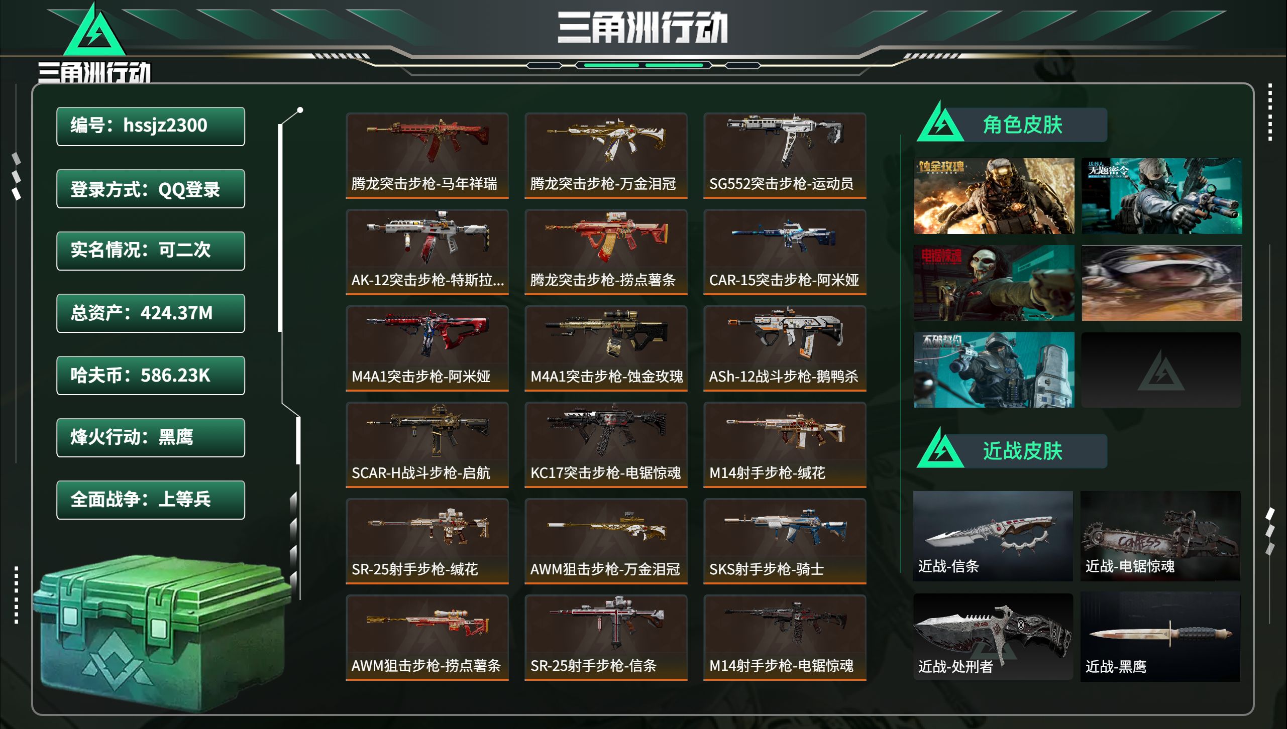 三角洲行动账号QQhssjz2300 总资产424.37M，哈夫币 586.23K，战场等级:32 上等兵，行动等级: