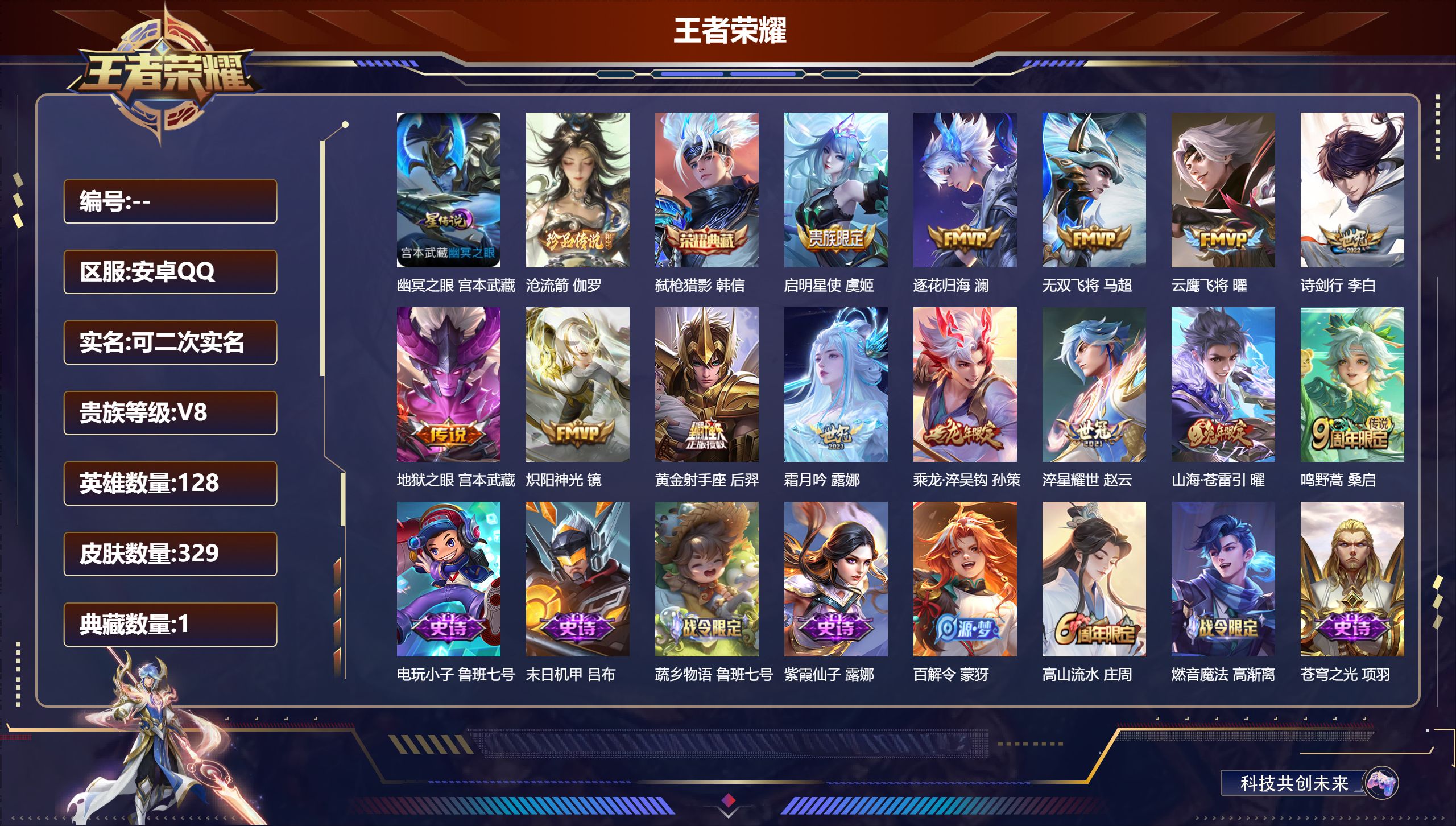 王者荣耀账号安卓QQ128英雄-329皮肤-V8-1典藏1珍品传说13传说 打野31段 1星传说 幽冥之眼 【全皮英雄】