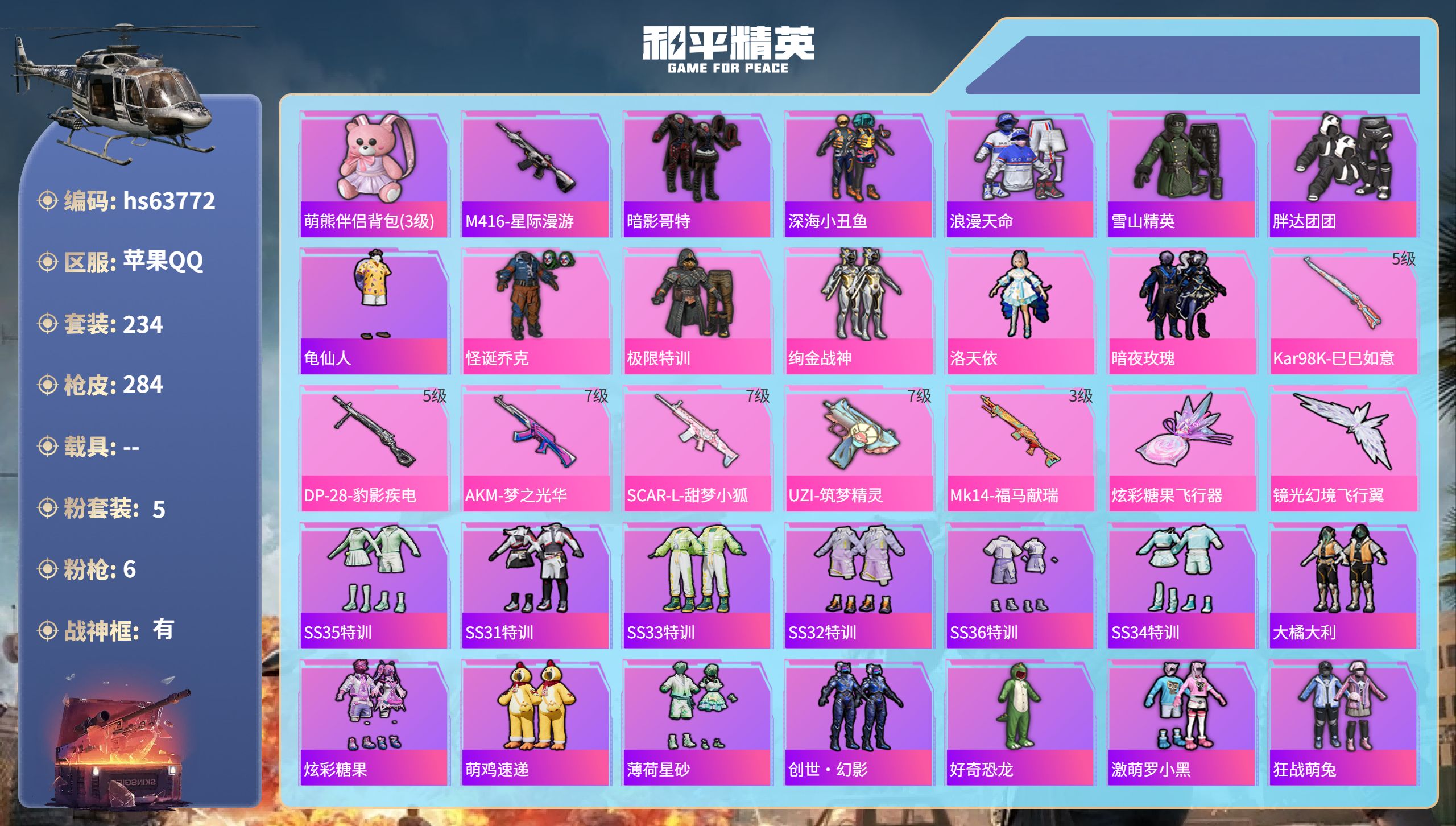 和平精英账号苹果QQhs63772 苹果手Q-22王牌印记-有战神框-5粉装-6特效枪-86099热力值-234套装-2