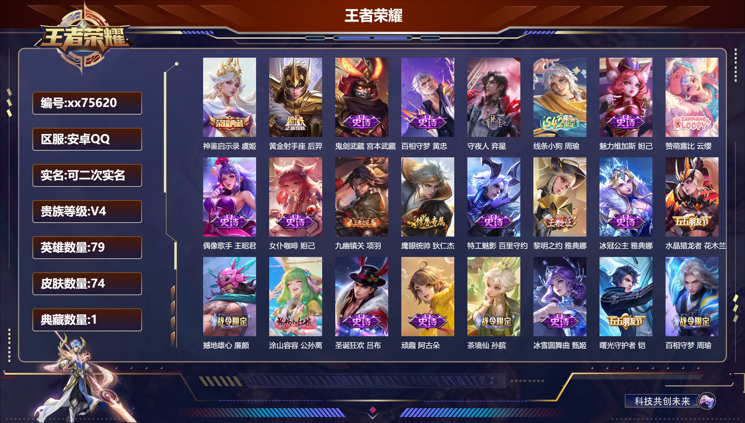 王者荣耀账号安卓QQ@75620 可二次 V4 贵族积分2620 安卓QQ/74皮肤/79英雄/1典藏/0珍品无双/0无