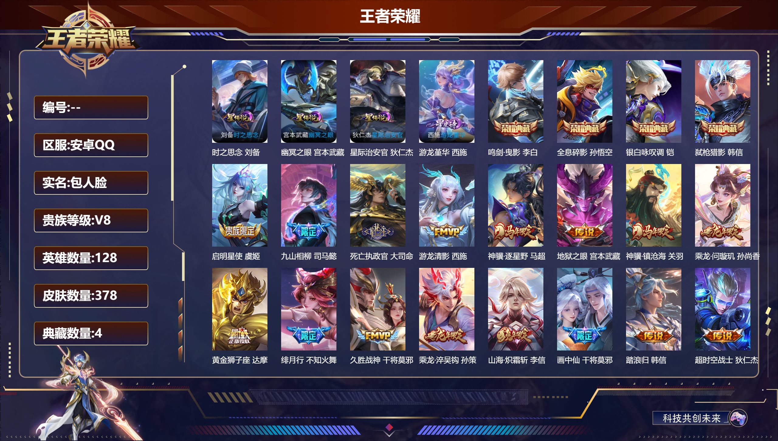 王者荣耀账号安卓QQ128英雄-378皮肤-378皮肤4典藏24传说 金标刘备 金标廉颇 金标张良 4星传说 游龙堇华 