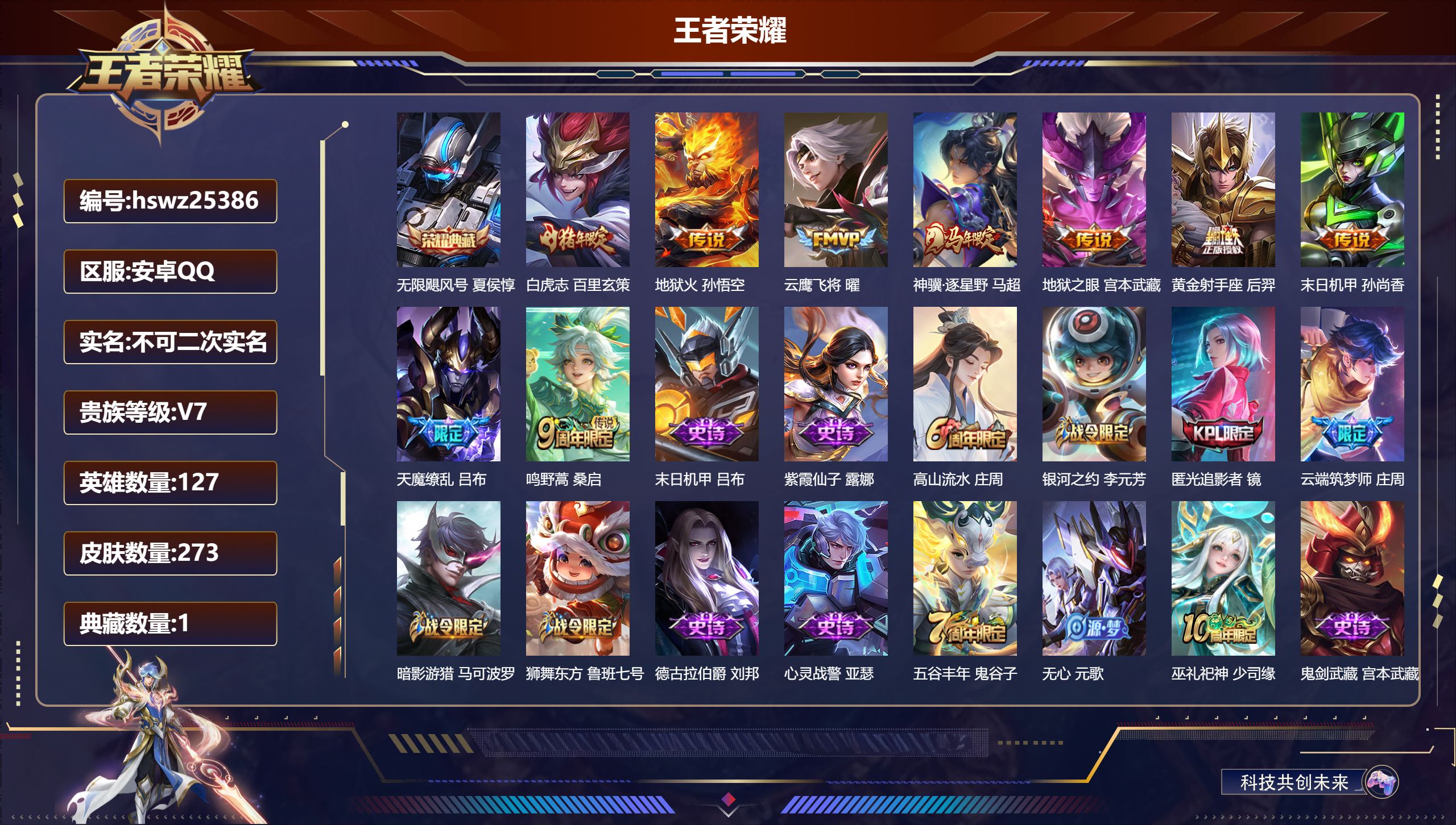 王者荣耀账号安卓QQ127英雄-273皮肤-安卓QQ/至尊星耀/273皮肤/127英雄/1典藏/0珍品无双/0无双/0珍