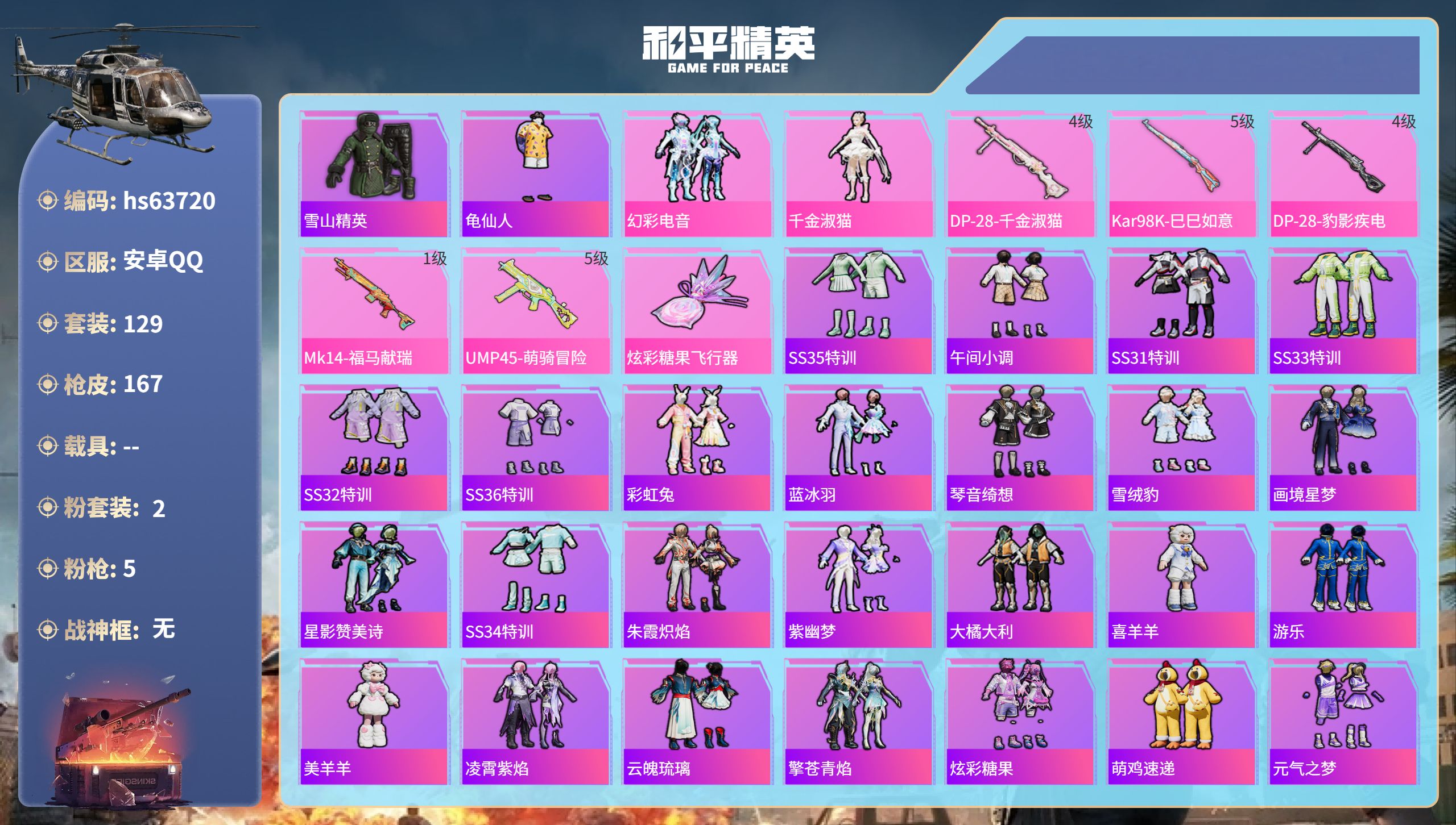 和平精英账号安卓QQhs63720 安卓手Q-3王牌印记-2粉装-5特效枪-52867热力值-129套装-167枪皮
【