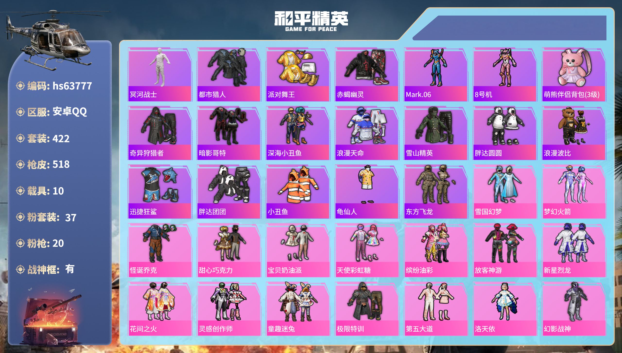 和平精英账号安卓QQhs63777 安卓手Q-29王牌印记-有战神框-37粉装-20特效枪-10载具-热力值-422套装