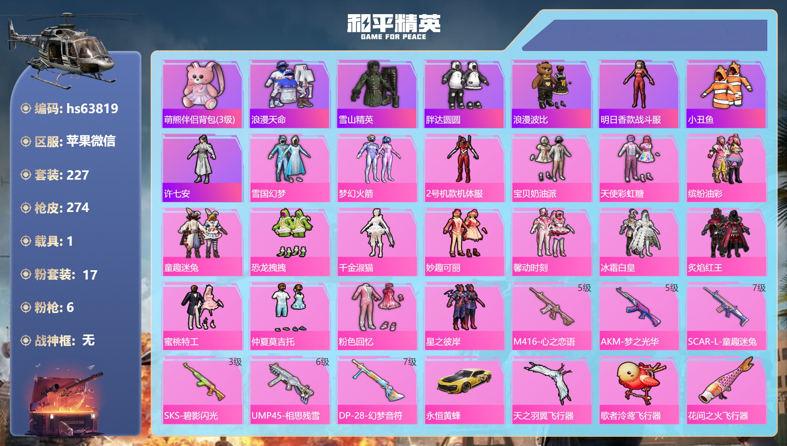 和平精英账号苹果微信hs63819 苹果微信-23王牌印记-17粉装-6特效枪-1载具-97183热力值-227套装-2