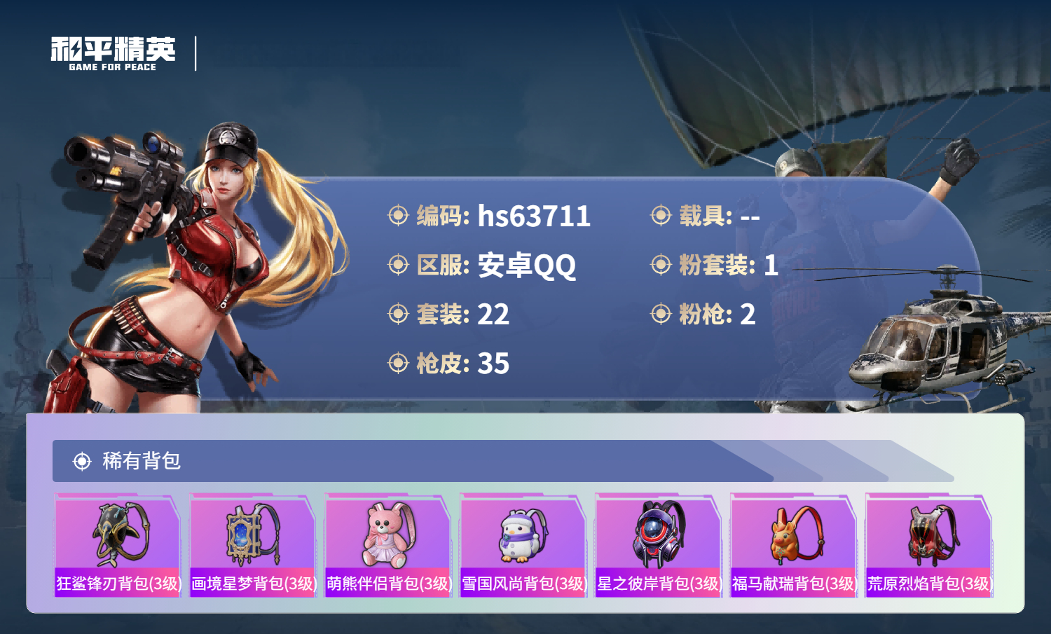 HPSJ4116050和平精英账号详情图6