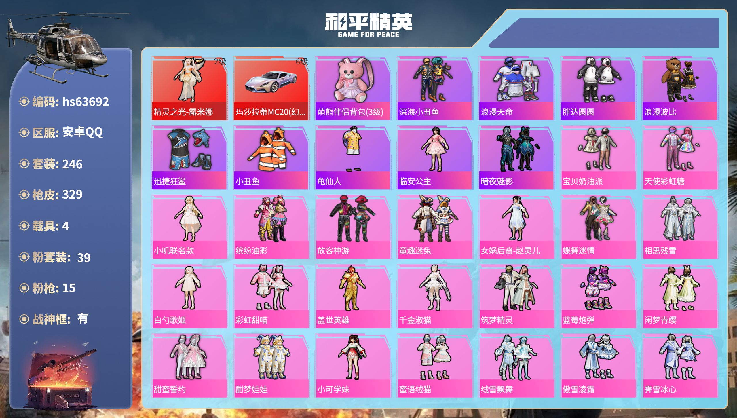 和平精英账号安卓QQhs63692 安卓手Q-21王牌印记-有战神框-1红装-39粉装-15特效枪-4载具-热力值-24