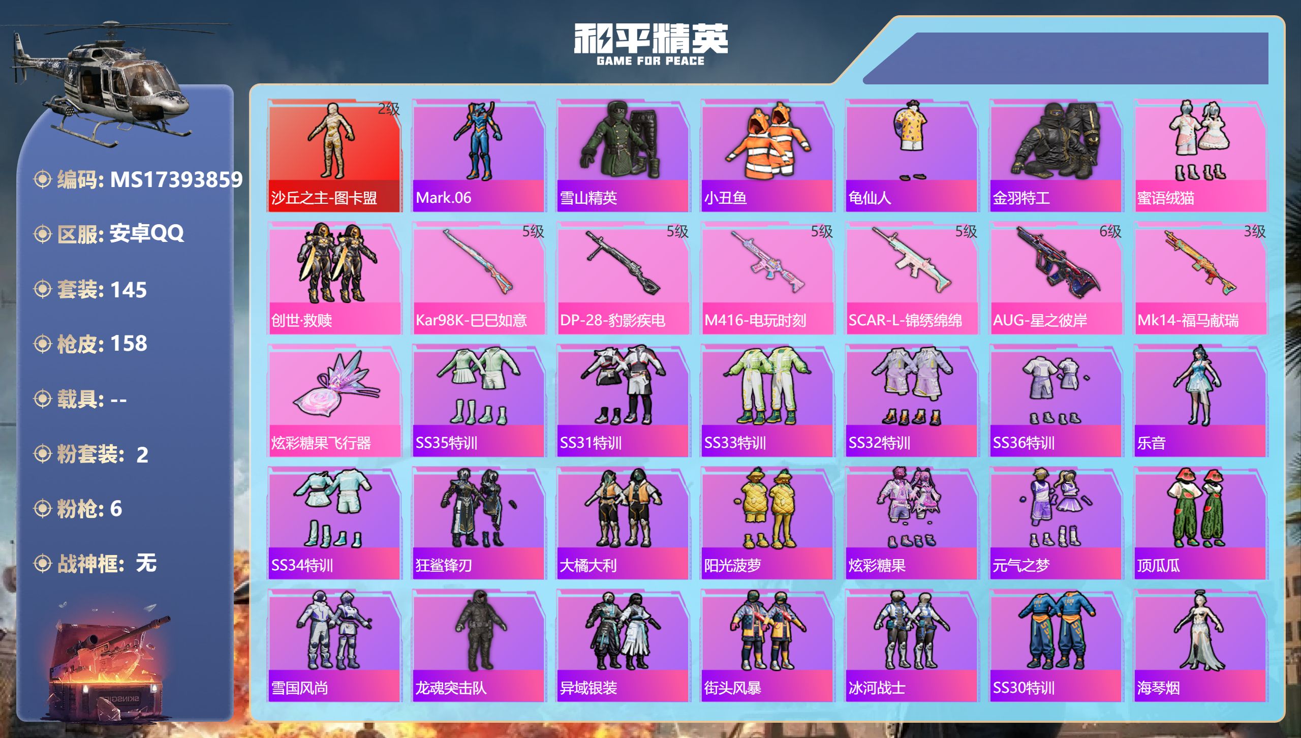 和平精英账号安卓QQ安卓手Q-12王牌印记-1红装-2粉装-6特效枪-51326热力值-145套装-158枪皮
【1红装